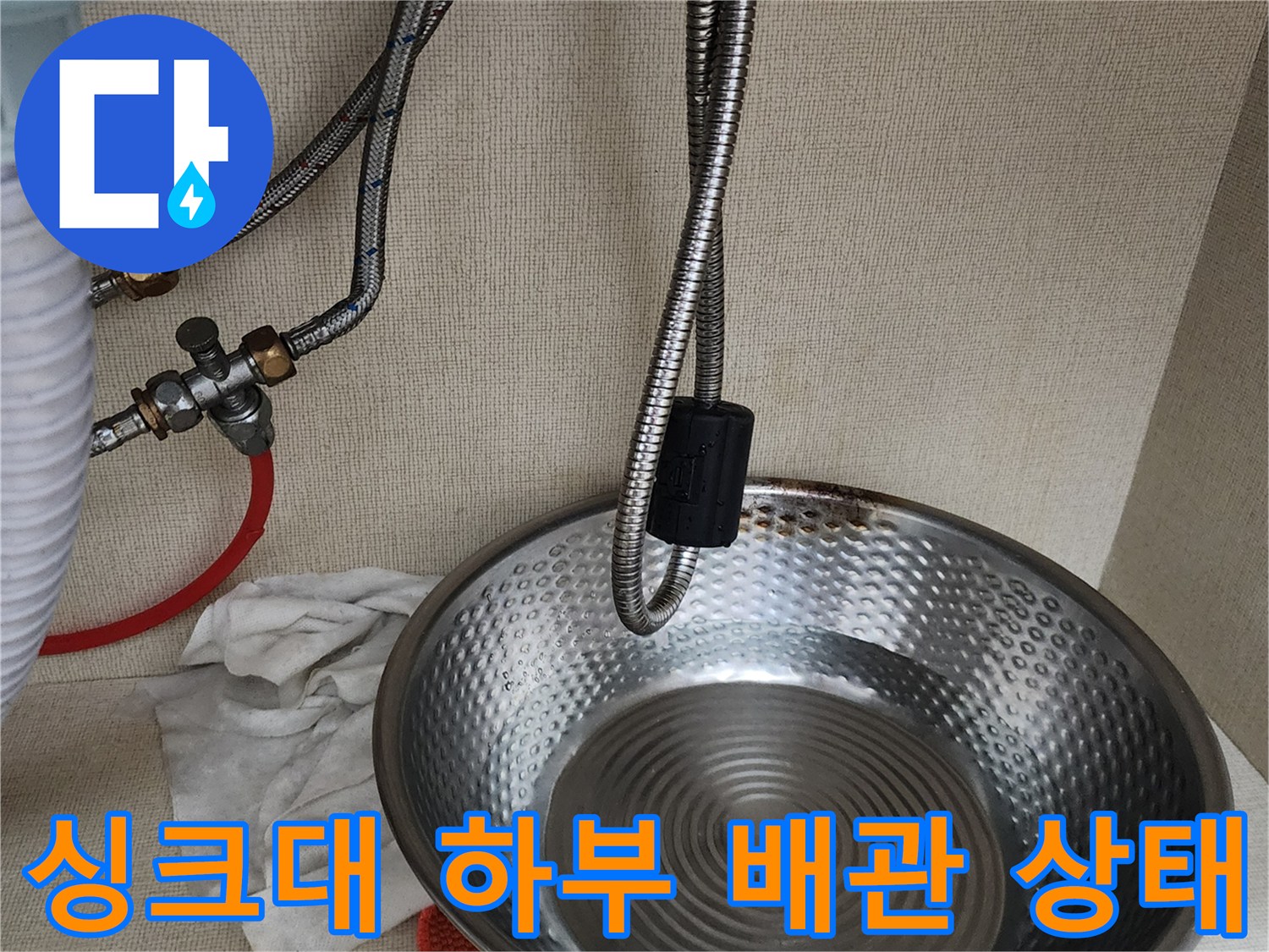 포천 송우리 싱크대-하부 배관 누수 점검 중인 모습