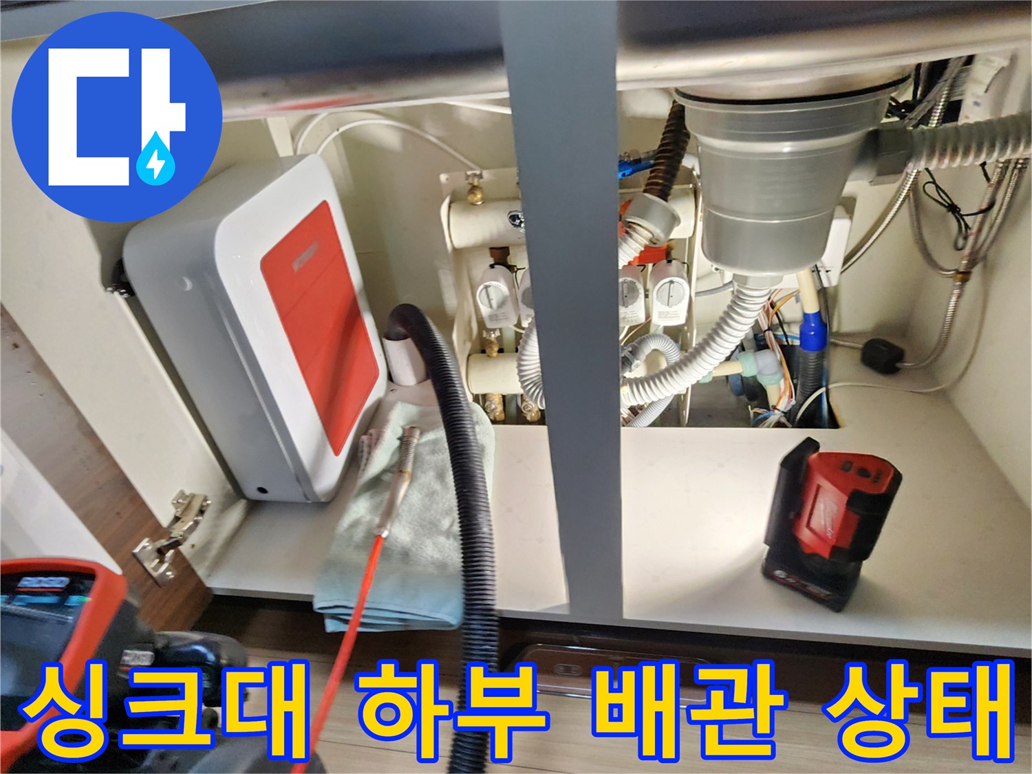 포천 송우리 주방 싱크대 아래쪽의 복잡한 급수 및 배수 배관 모습
