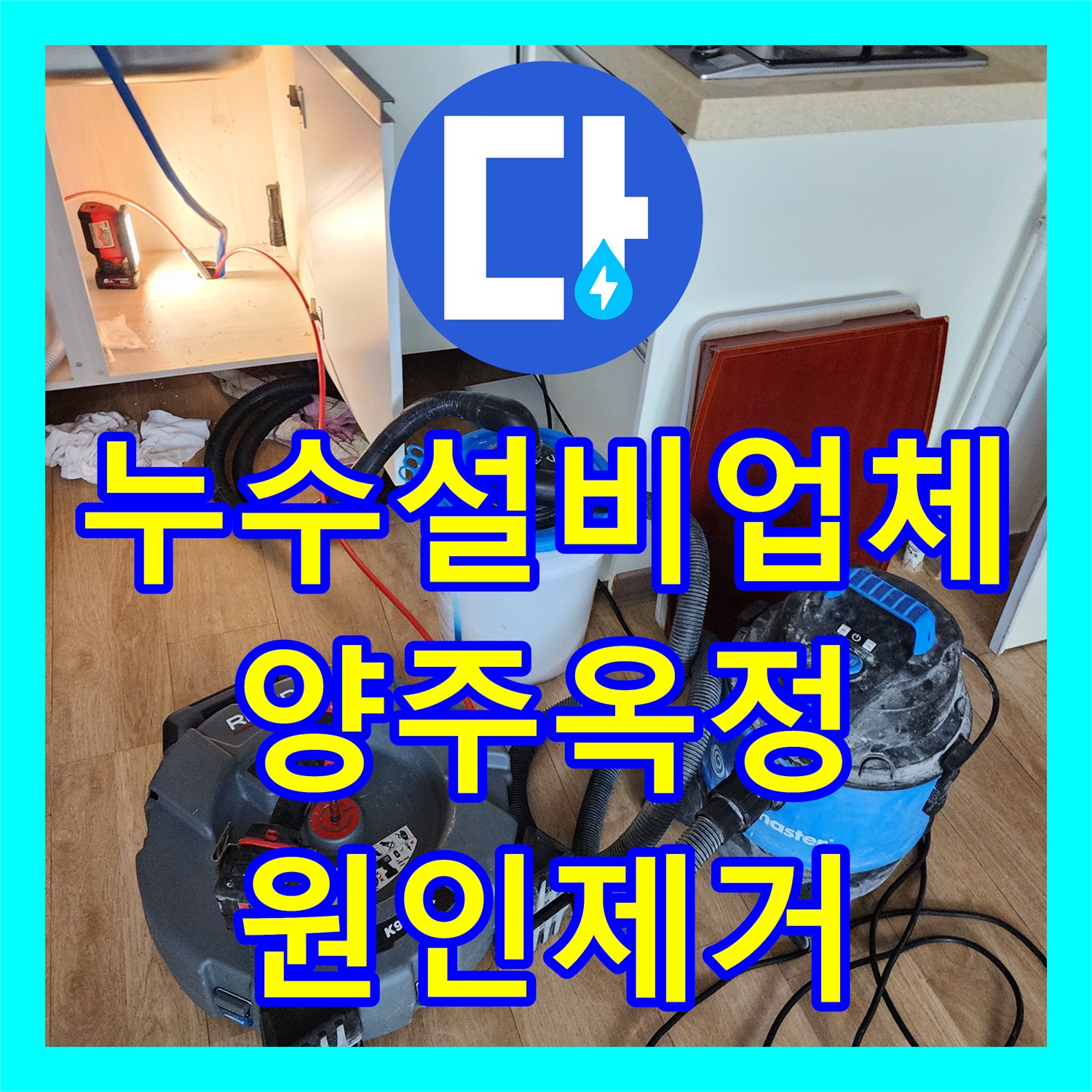 누수설비업체 싱크대 배관 슬러지 제거 및 아래층 천장 누수 해결 경기 양주시 옥정동