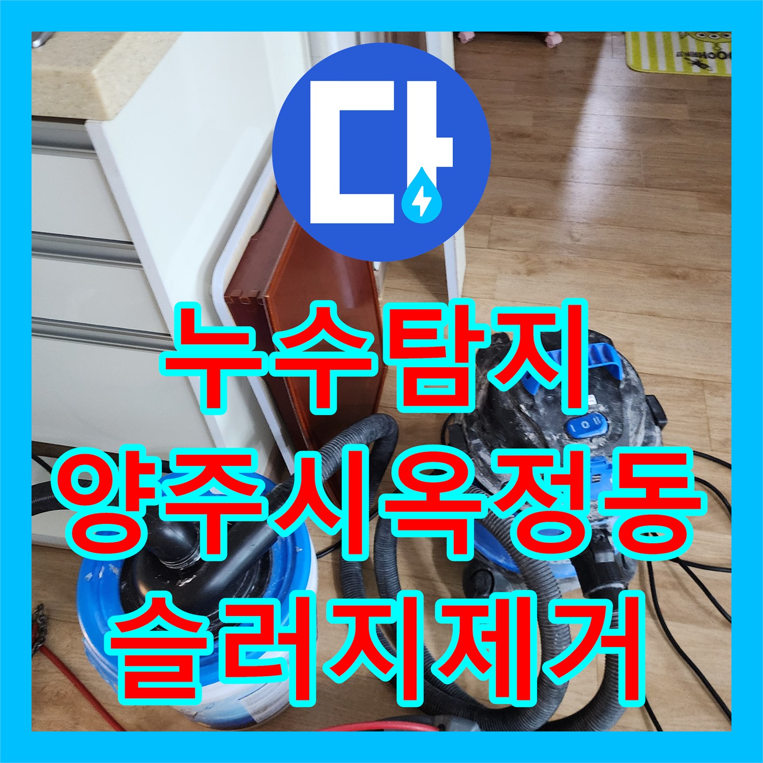 누수탐지 주방 싱크대 배관 슬러지 제거로 아래층 천장 물샘 잡은 경기 양주시 옥정동