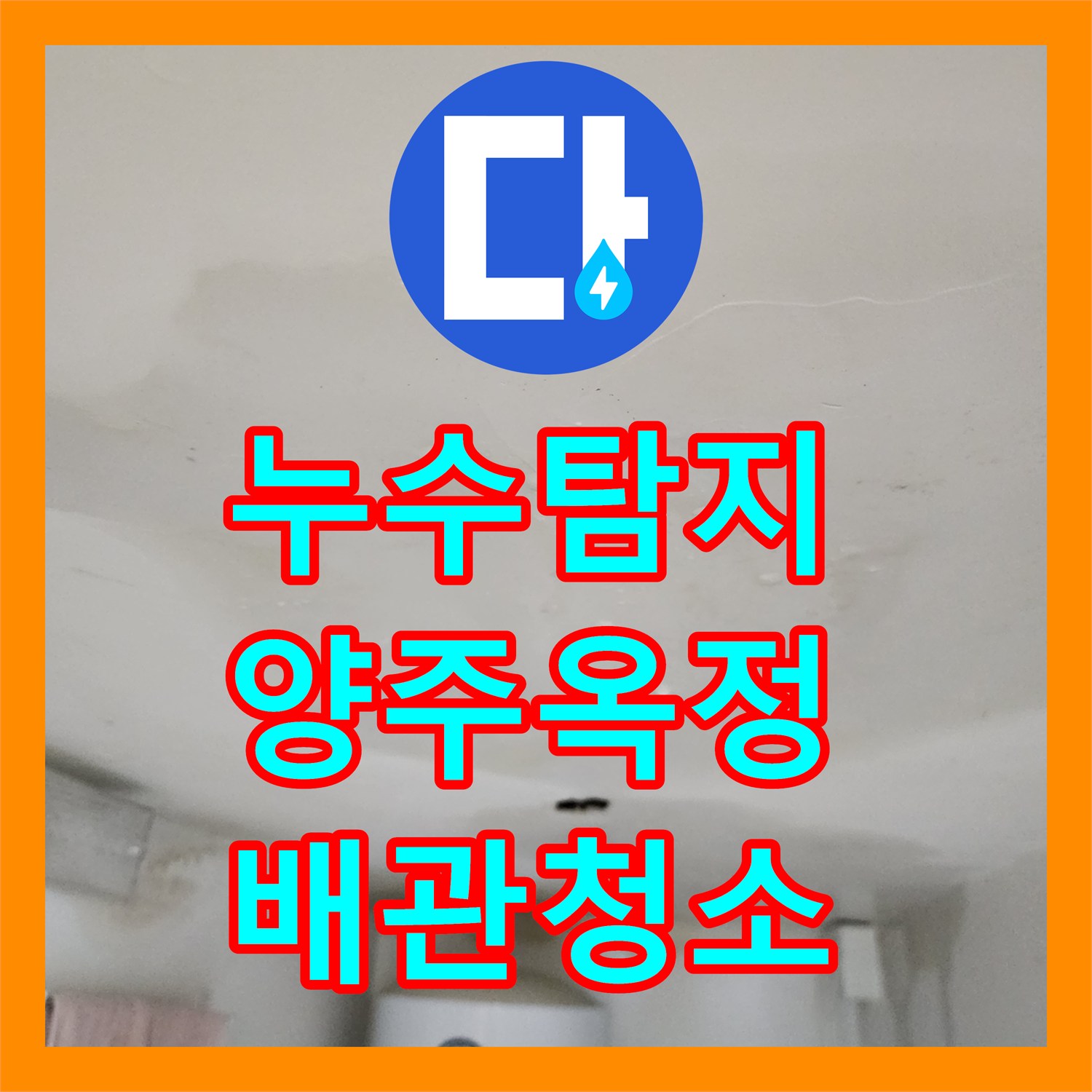 누수탐지 주방 싱크대 배관 슬러지 제거로 아래층 천장 물샘 해결한 경기 양주시 옥정동