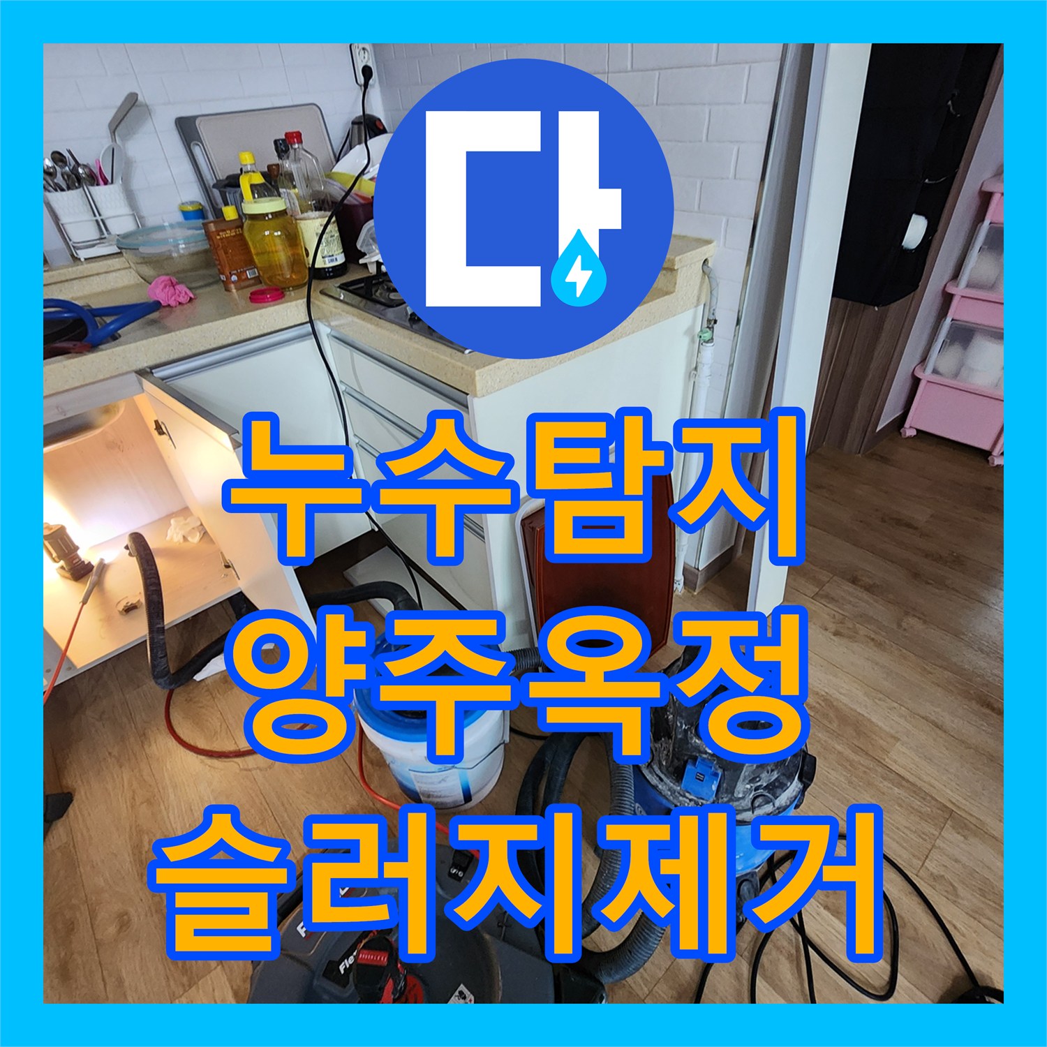 누수탐지 주방 싱크대 배관 슬러지로 인한 아래층 천장 물샘 해결 경기 양주시 옥정동