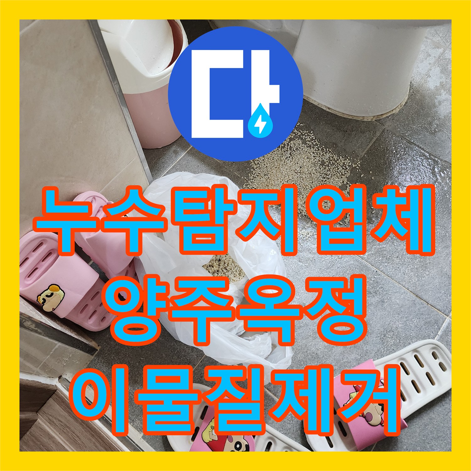 누수탐지업체 싱크대 배관 속 슬러지 제거로 물샘 해결한 경기 양주시 옥정동