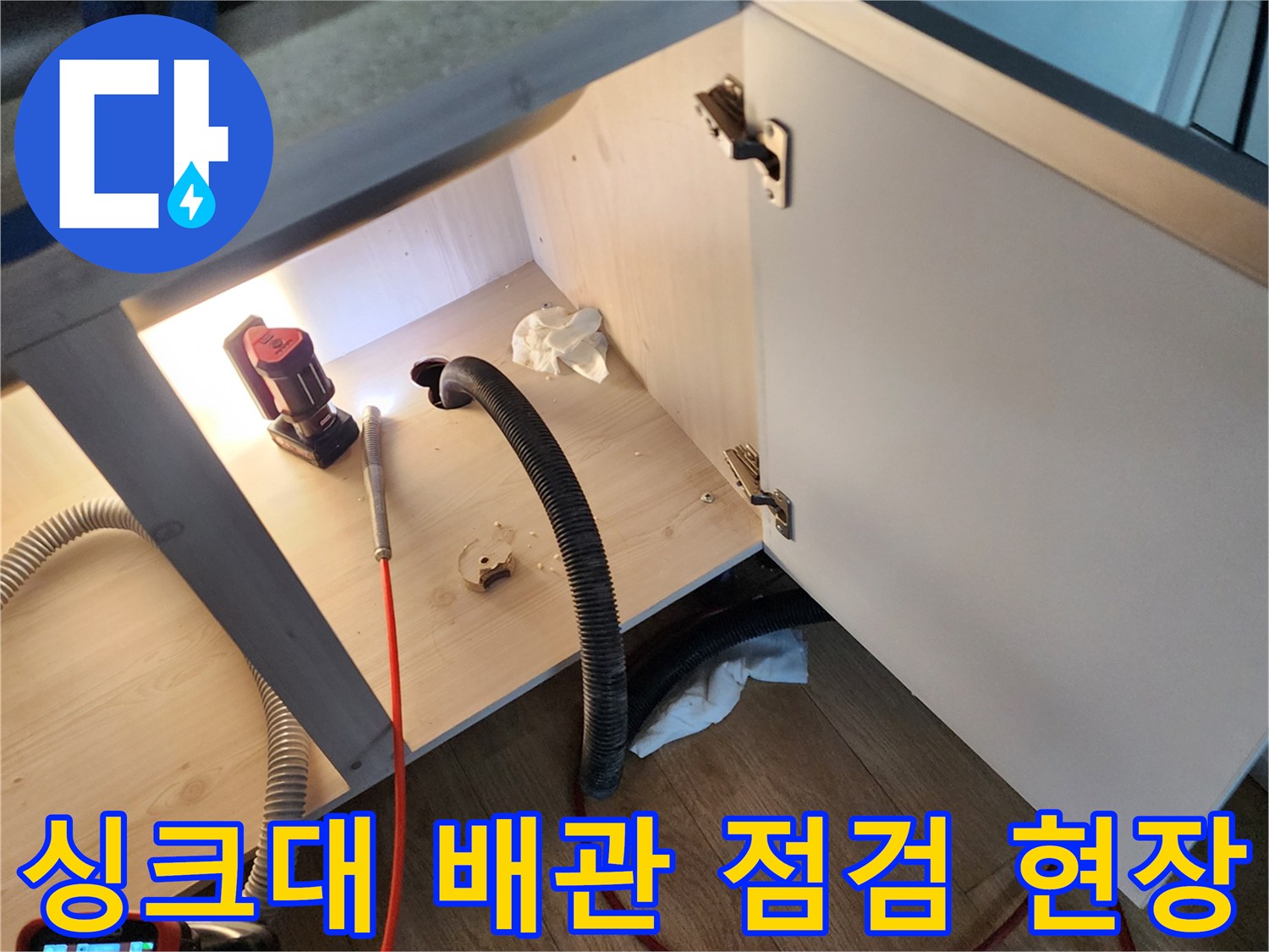 양주시 옥정동-싱크대 하부 배관의 누수 여부를 확인하는 장비 세팅