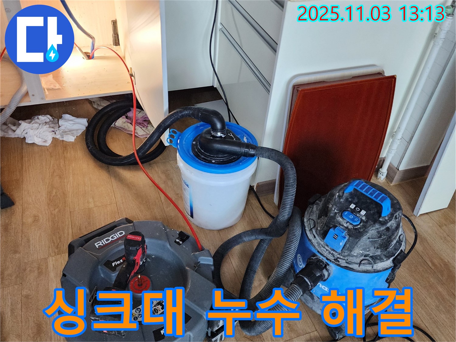 옥정동 싱크대 누수 해결 - 숙련된 기술과 노하우로 누수 문제를 완벽하게 해결합니다.