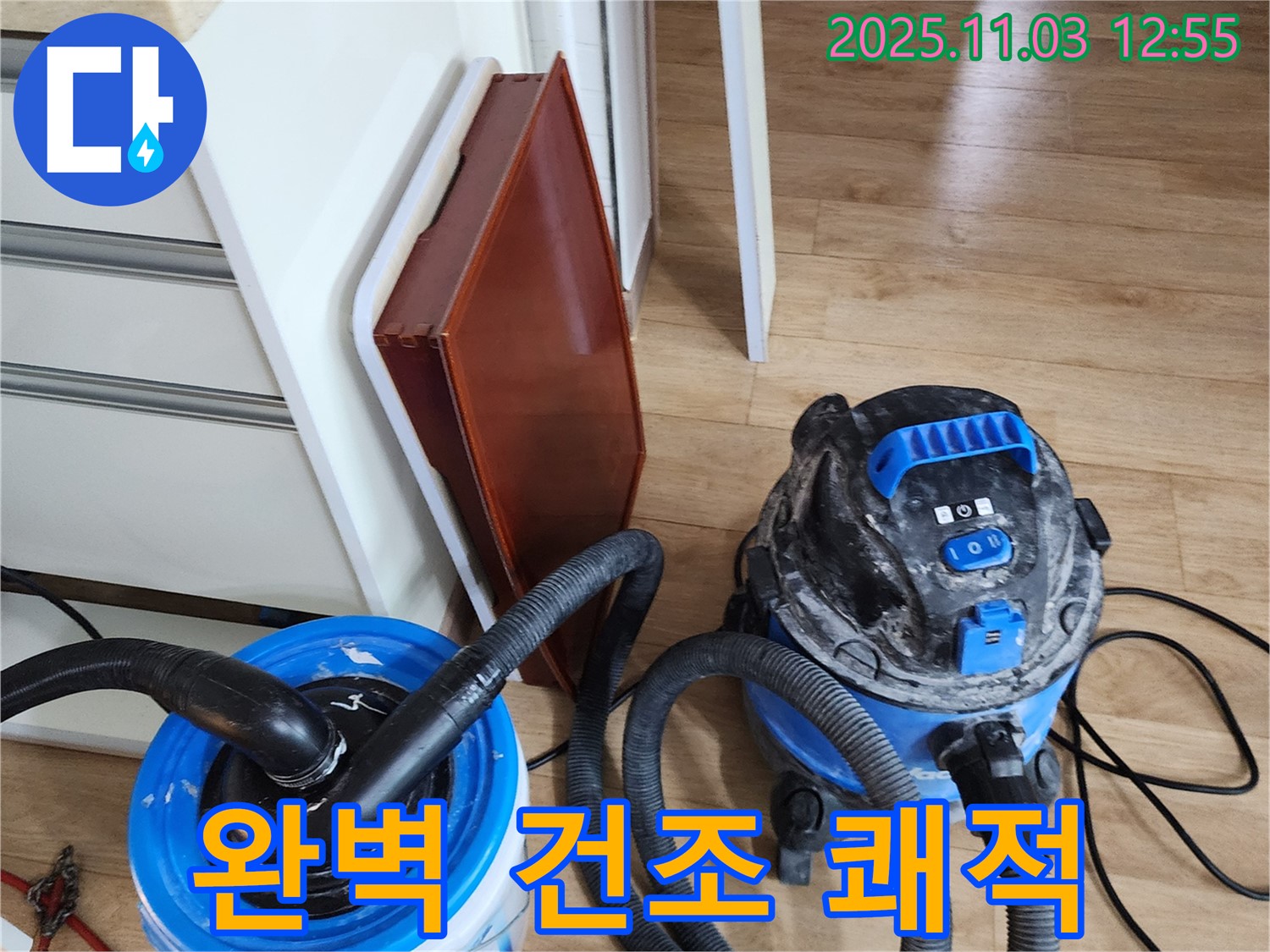 완벽 건조 - 누수 후 완벽하게 건조하여 곰팡이 걱정 없이 쾌적하게 만들어 드립니다.