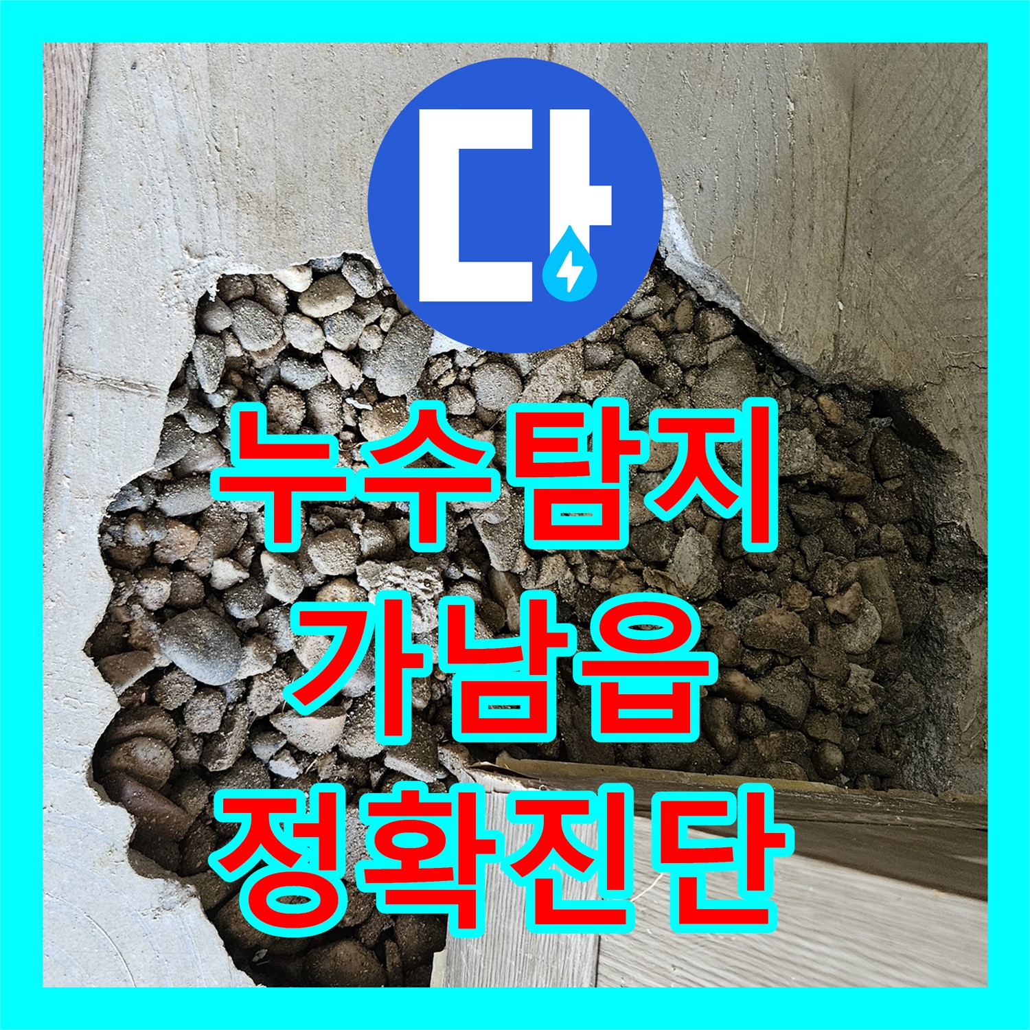 누수탐지비용 걱정 없이 숨겨진 누수 문제를 정확하게 진단하는 과정, 여주시 가남읍