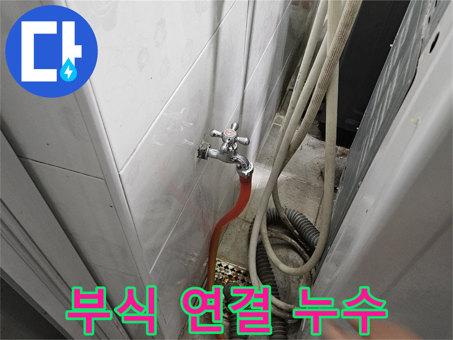세탁기 급수 호스 연결 부위가 부식되어 누수가 발생하는 모습 - 부식 제거 및 부품 교체의 중요성
