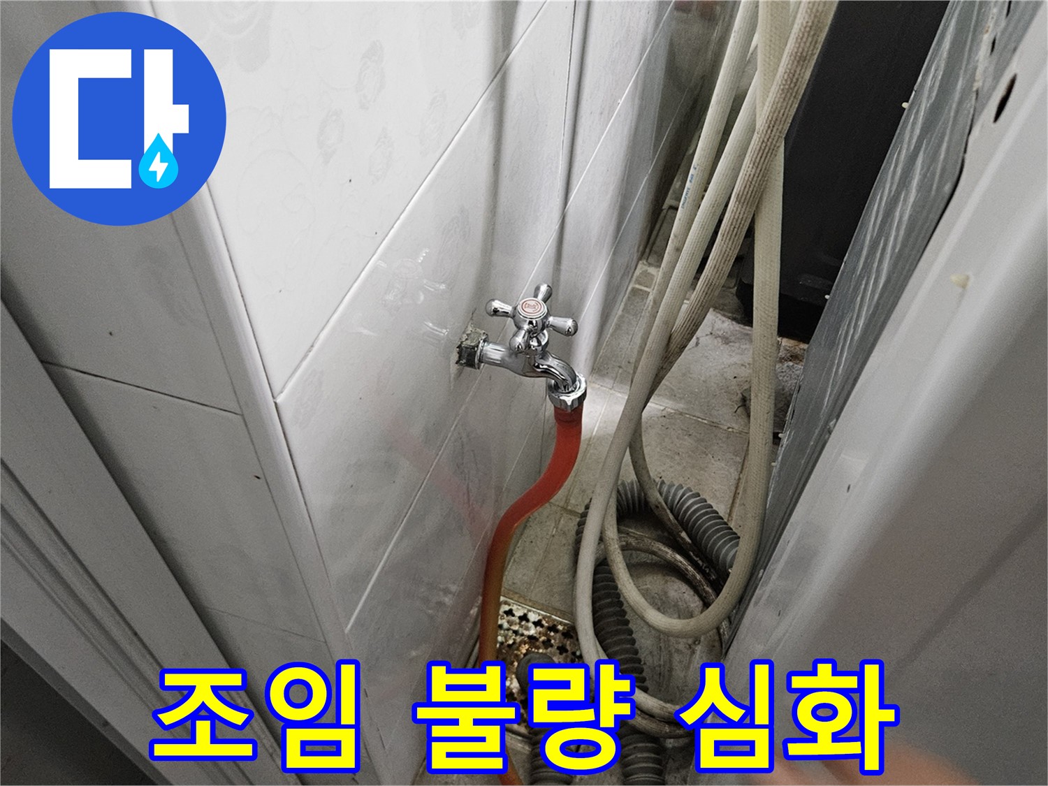 세탁기 급수 호스 연결 부위가 심하게 헐거워져 누수가 발생하는 모습 - 조임 상태 점검 및 재조임의 중요성