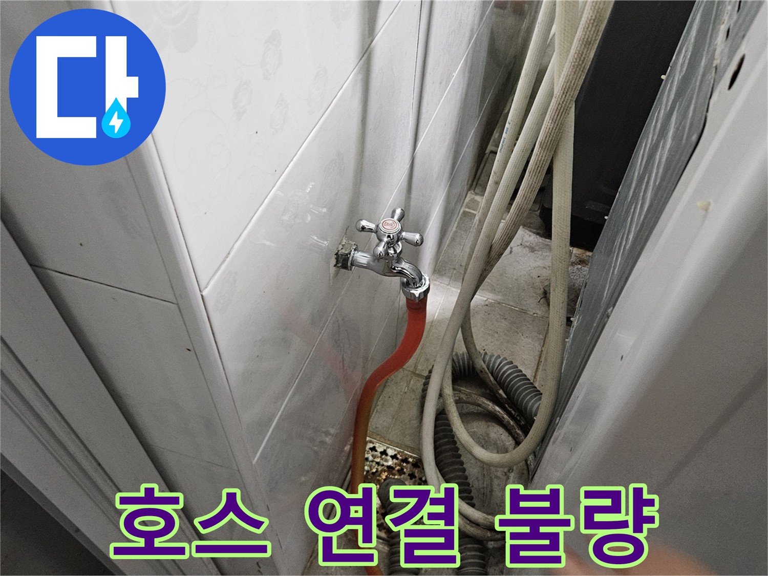 세탁기 급수 호스 연결이 헐거워 누수가 발생하는 모습 - 가남읍 월평리 누수