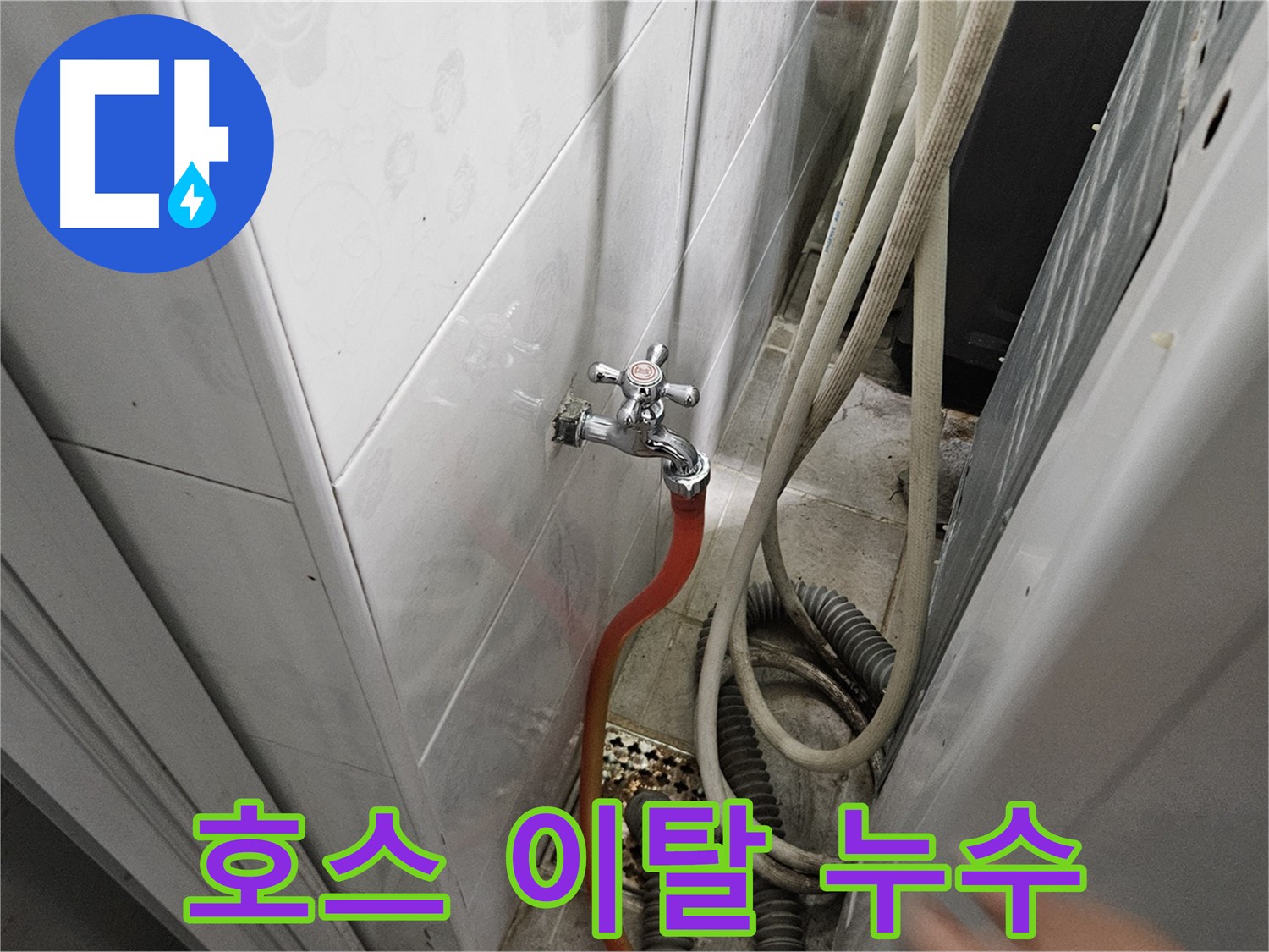 세탁기 배수 펌프 연결 호스가 빠져 누수가 발생하는 모습 - 여주 가남읍 월평리 누수