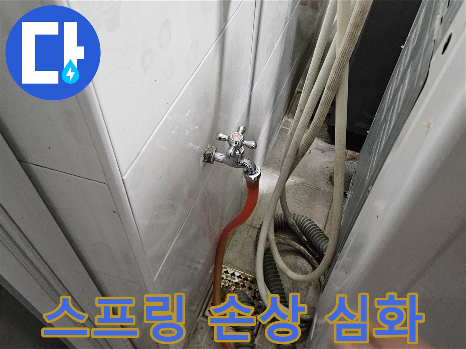 세탁기 배수 호스 꺾임 방지 스프링이 심하게 손상되어 누수가 발생하는 모습 - 스프링 교체의 필요성