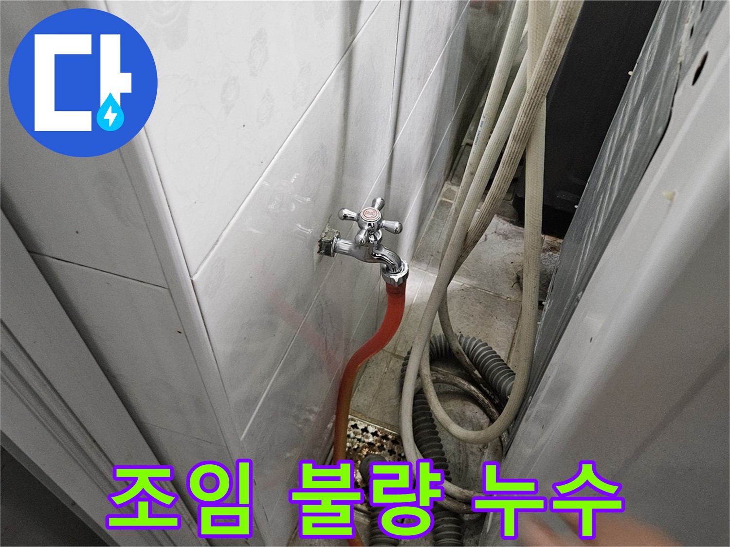 세탁기 배수 호스 연결 부위가 제대로 조여지지 않아 누수가 발생하는 모습 - 조임 상태 점검 및 재조임의 중요성