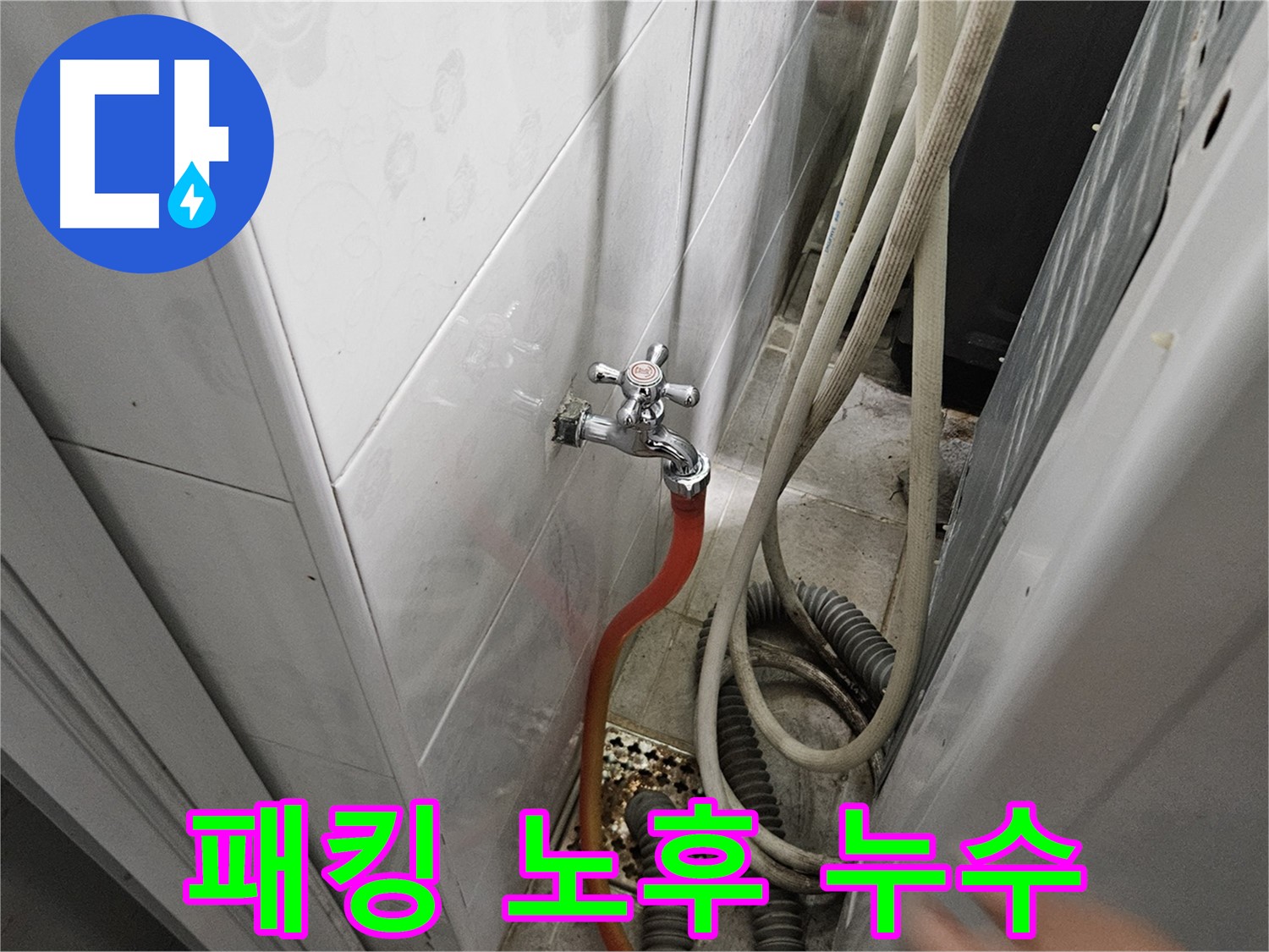 세탁기 연결 부위 고무 패킹이 낡아 누수가 발생하는 모습 - 여주 가남읍 월평리 누수