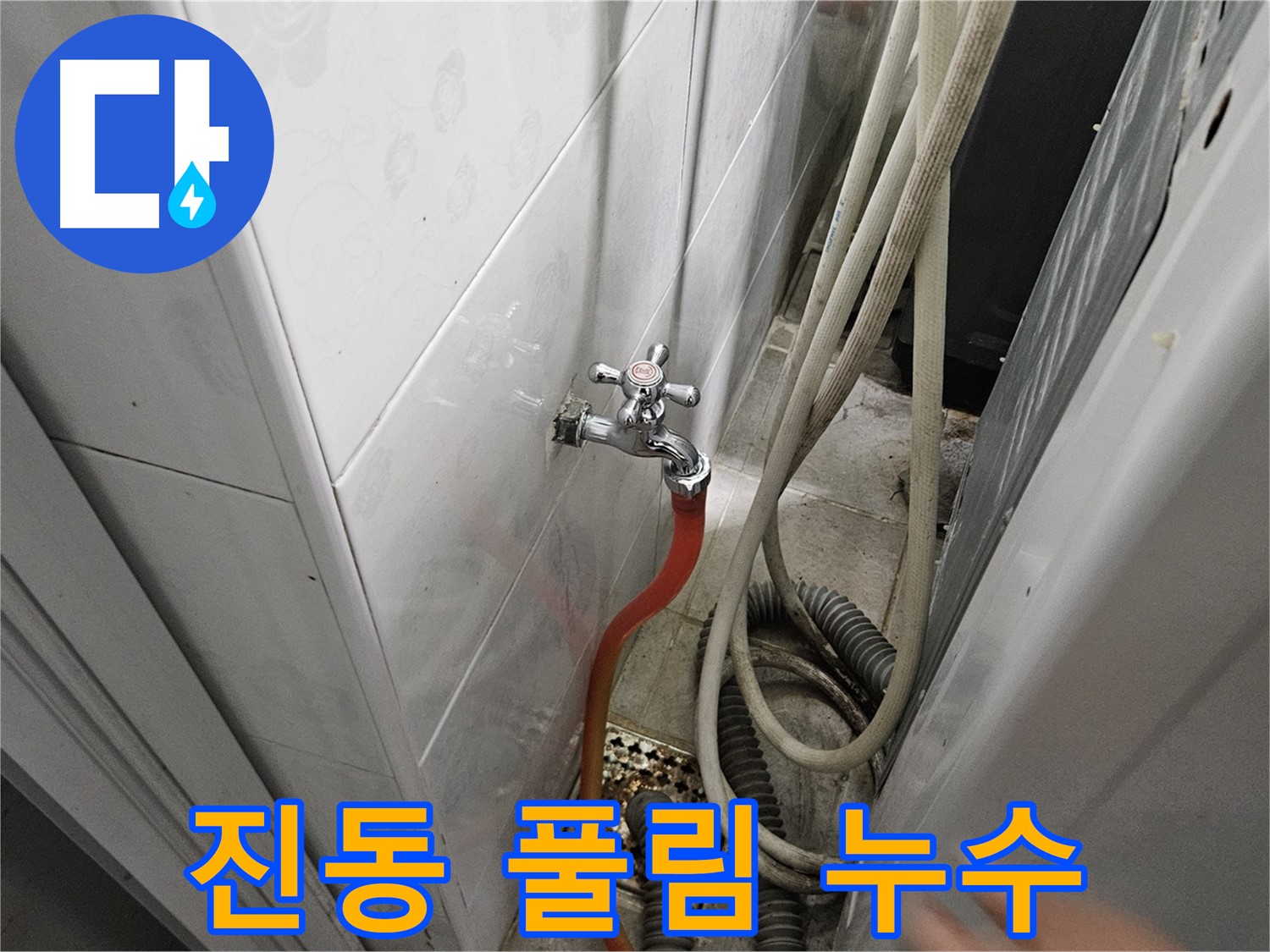 세탁기 진동으로 인해 연결 부위가 풀려 누수가 발생하는 모습 - 수평 조절 및 진동 방지 패드 사용의 중요성