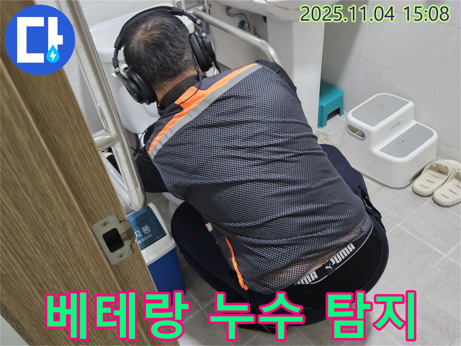 숙련된 누수 전문가가 꼼꼼하게 누수 탐지를 진행하며 누수 지점을 확인하고 있습니다 - 오랜 경험에서 나오는 노하우가 중요합니다.