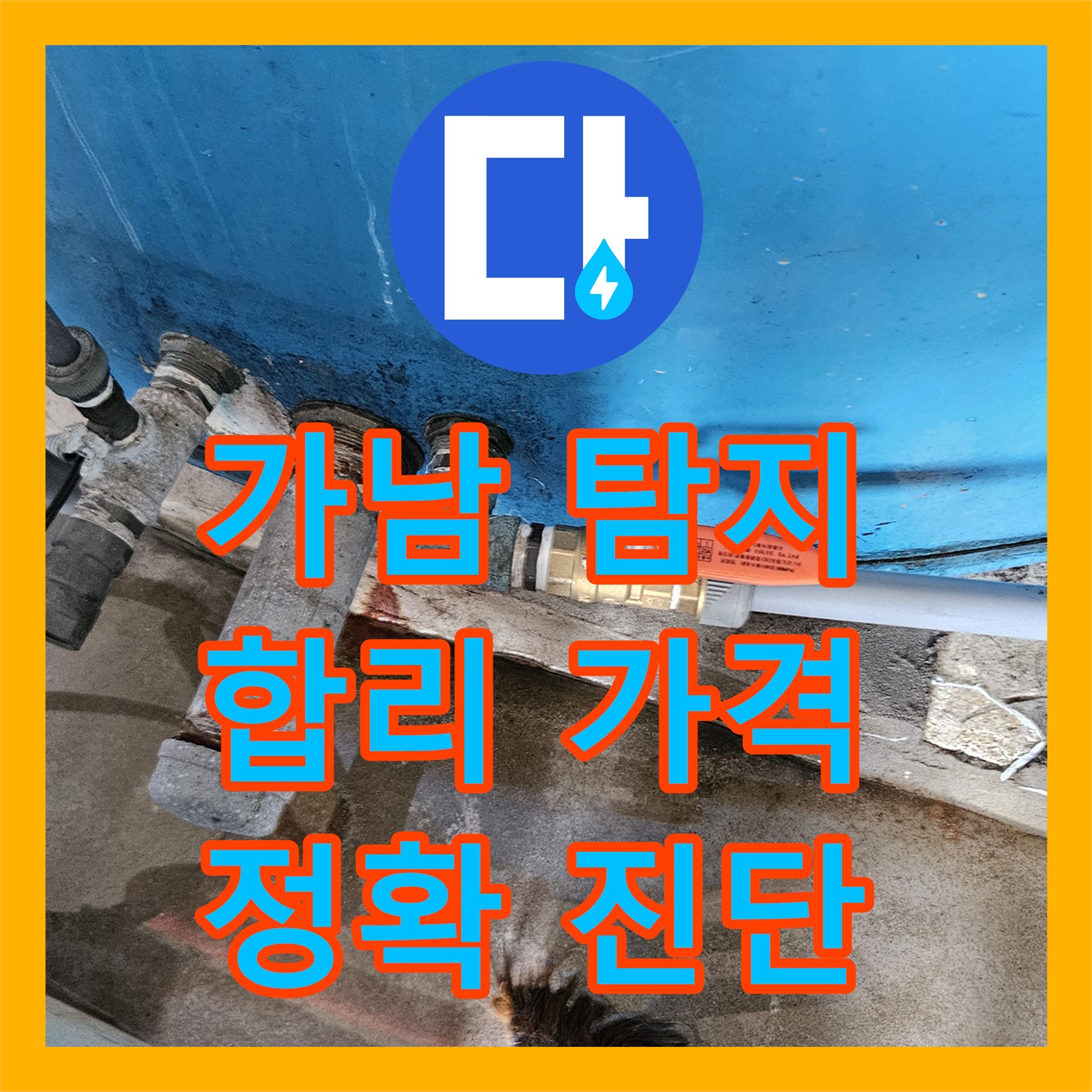 여주 가남, 누수탐지비용, 합리적인 가격으로 진단해요
