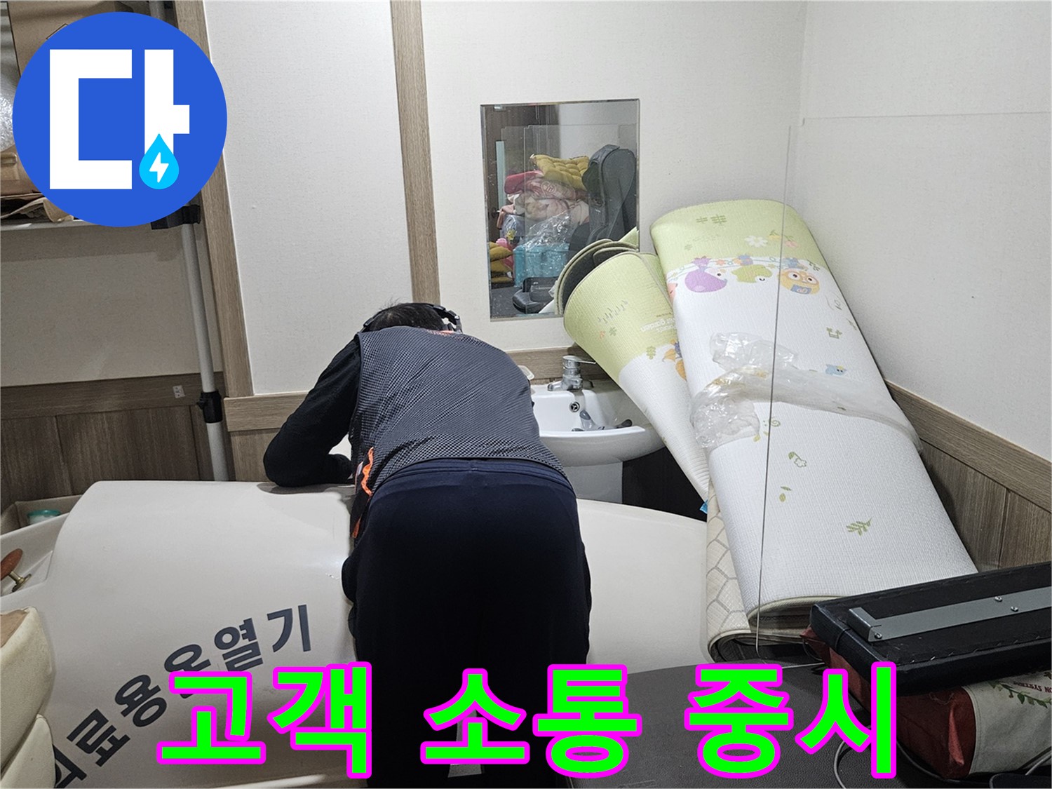 여주 가남 월평리 누수 - 고객과의 소통을 중요하게 생각합니다