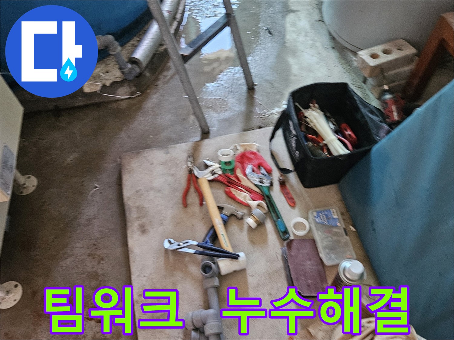 여주 가남 월평리 누수 - 누수 해결은 역시 팀워크!