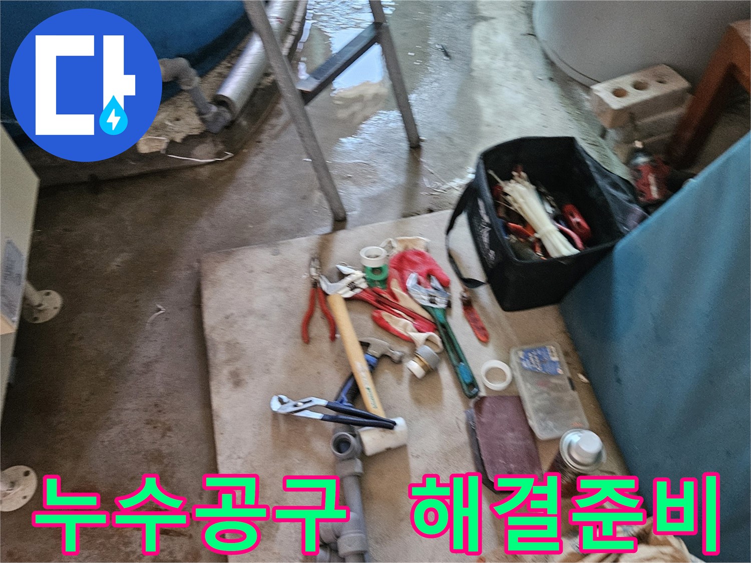 여주 가남 월평리 누수 - 누수 해결을 위한 다양한 공구 준비