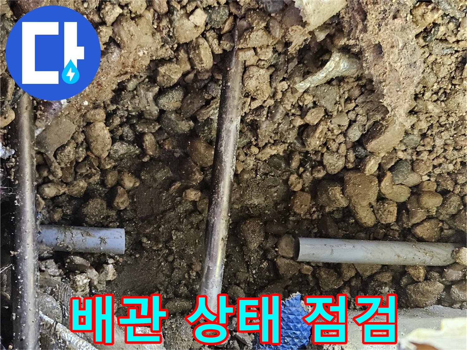 여주 가남 월평리 누수 - 배관 전체의 상태를 꼼꼼하게 점검하여 누수 원인 분석
