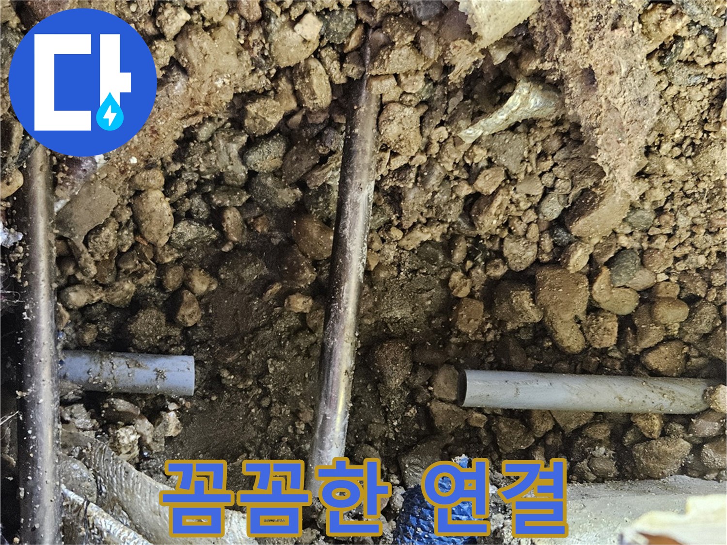여주 가남 월평리 누수 - 새 배관 연결 부위를 꼼꼼하게 시공