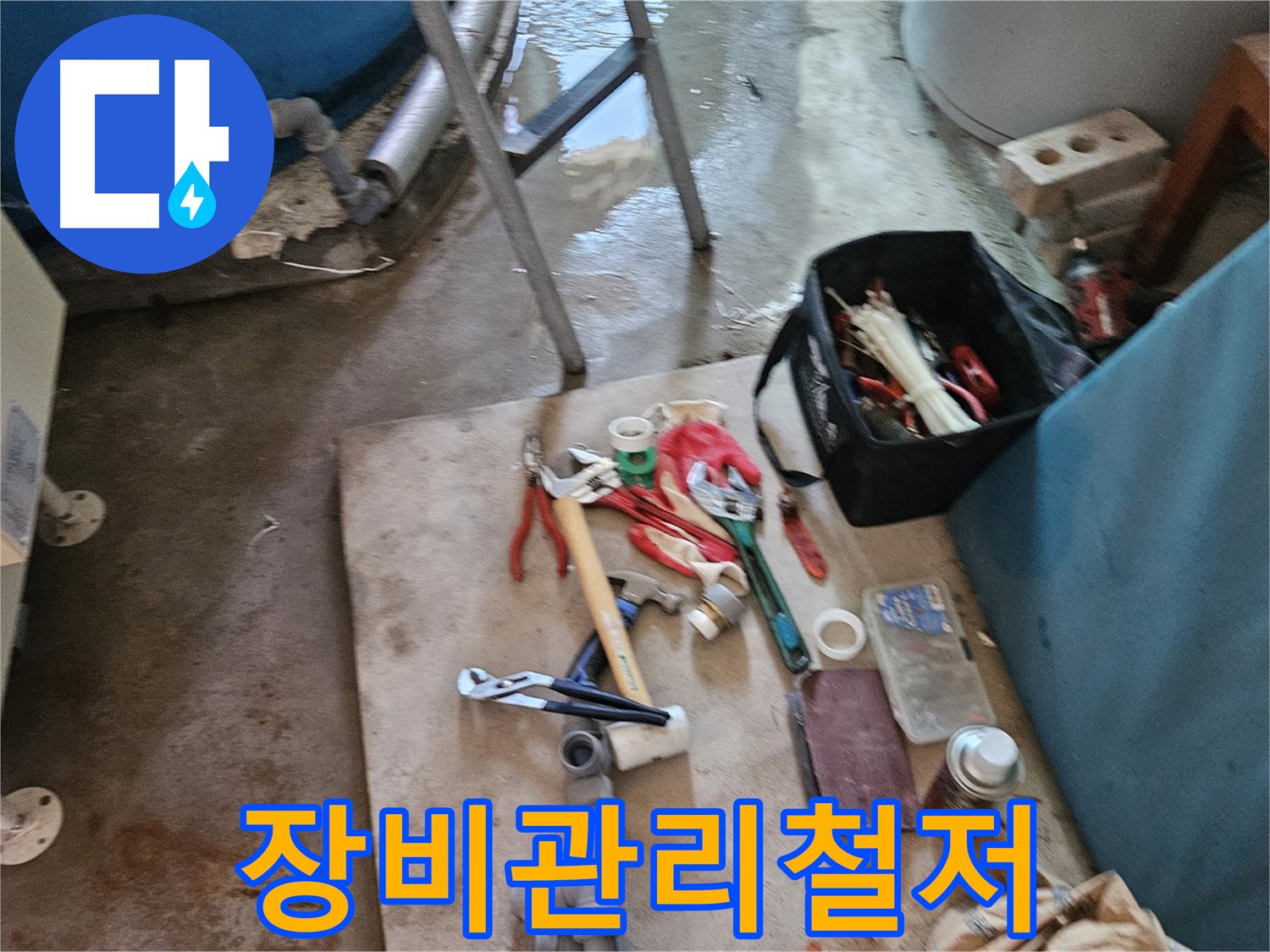 여주 가남 월평리 누수 - 철저한 장비 관리로 완벽한 누수 해결