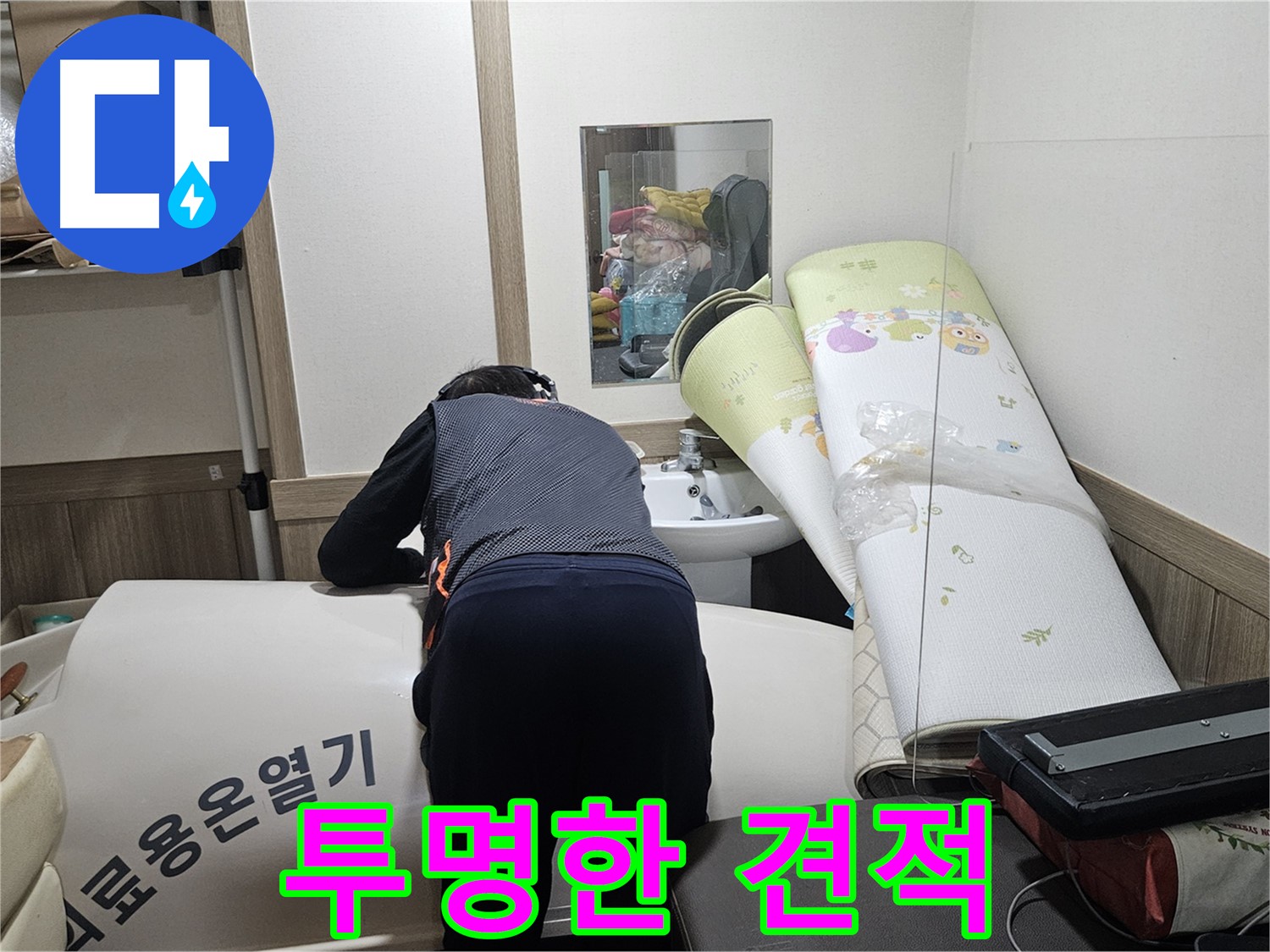 여주 가남 월평리 누수 - 투명한 견적으로 고객 신뢰 구축