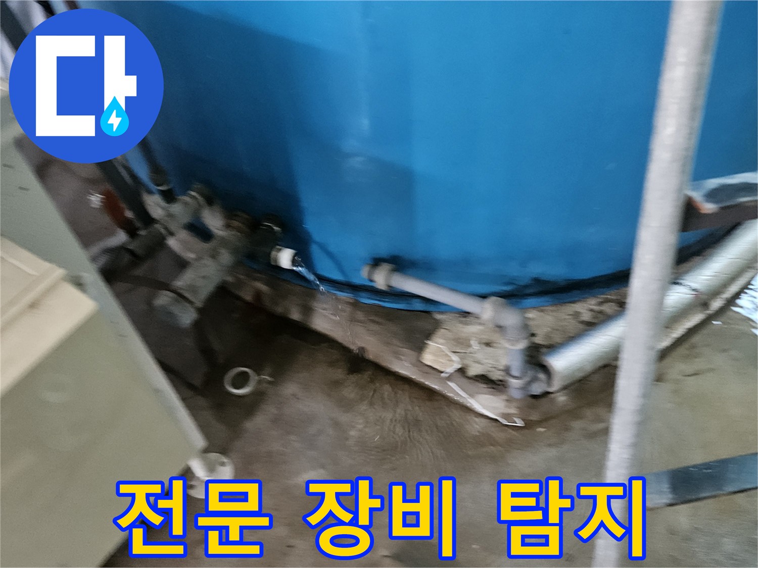 여주 가남 월평리 주택 - 누수 탐지 전문 장비로 정확하게 누수 위치 파악