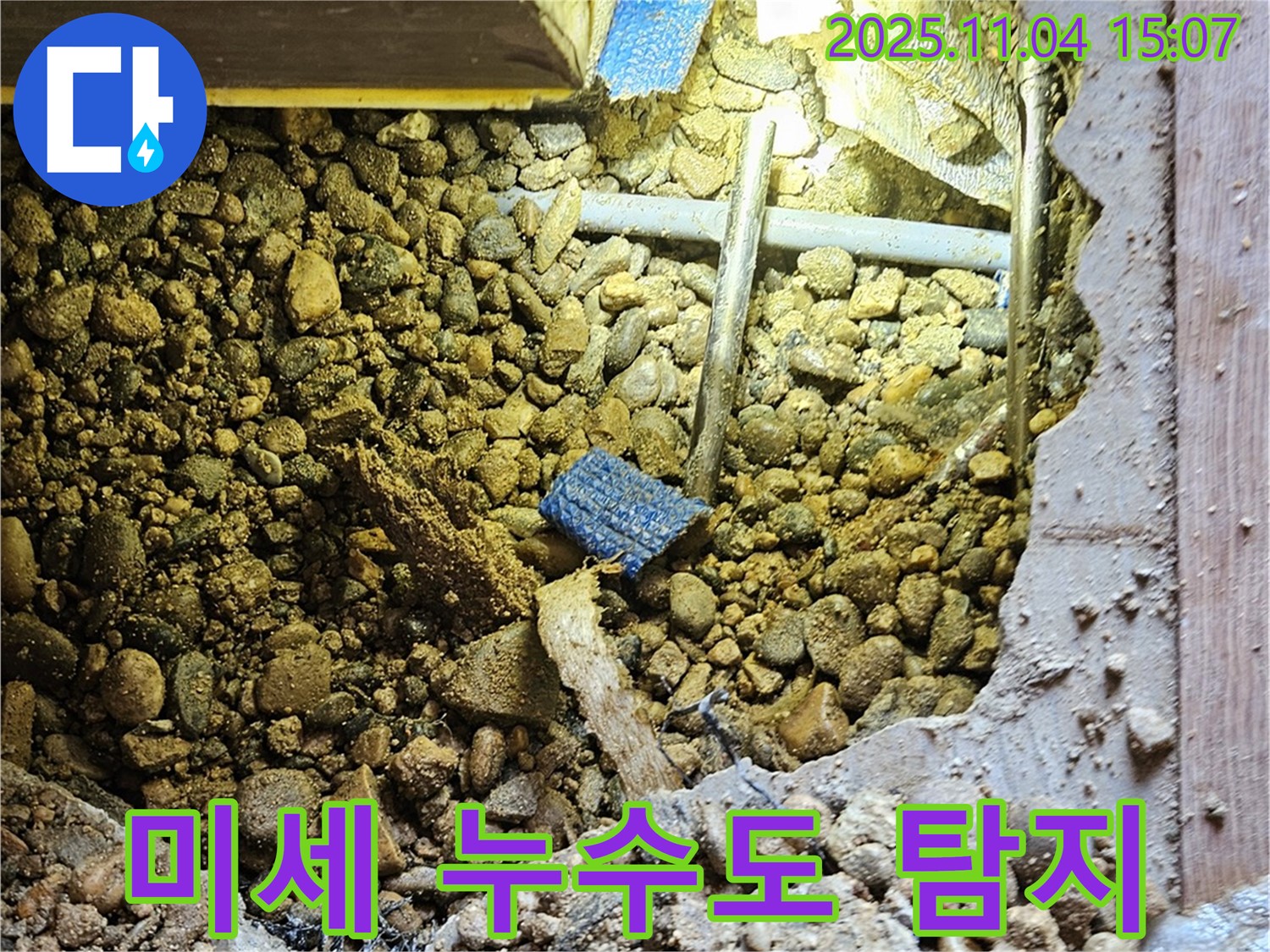 여주 가남리 누수 - 작은 누수도 놓치지 않고 꼼꼼하게 탐지합니다.