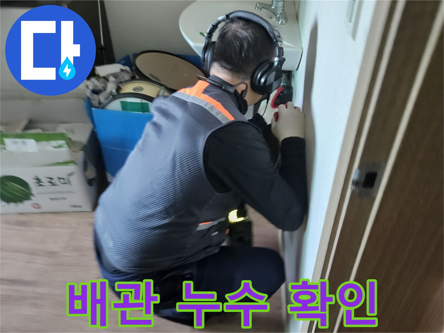 여주 가남면 배관 누수 - 꼼꼼한 점검으로 정확한 누수 원인 파악