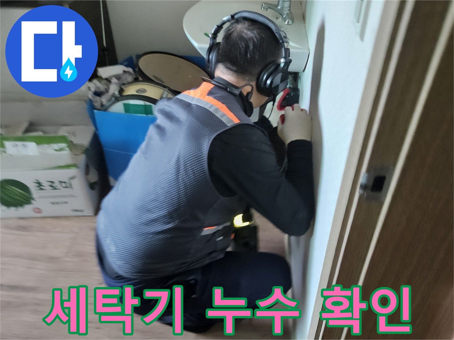 여주 가남면 세탁기 누수 - 급수 호스 및 배수 호스 연결 상태 확인