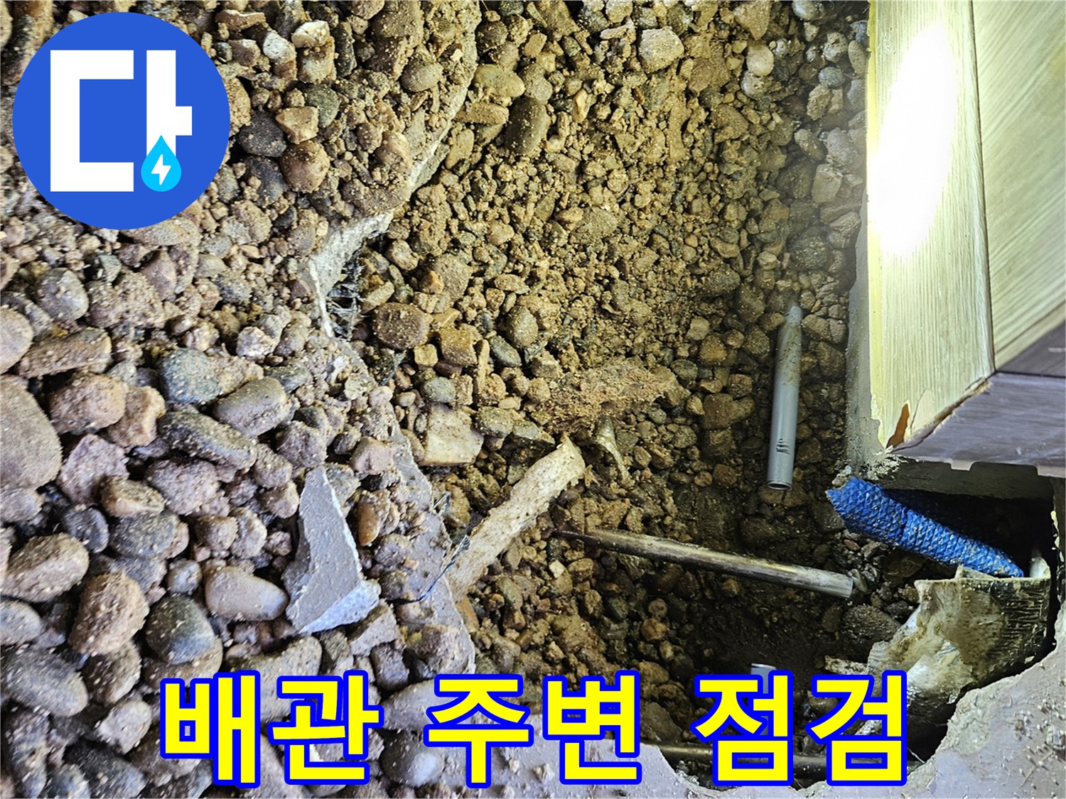 여주 가남면 월평리 누수 - 배관 주변 점검 및 책임 A/S