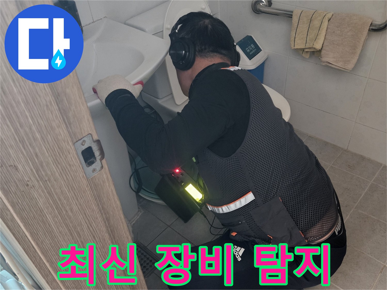 여주 가남면 월평리 누수 - 최신 청음 장비로 정밀 탐지 중