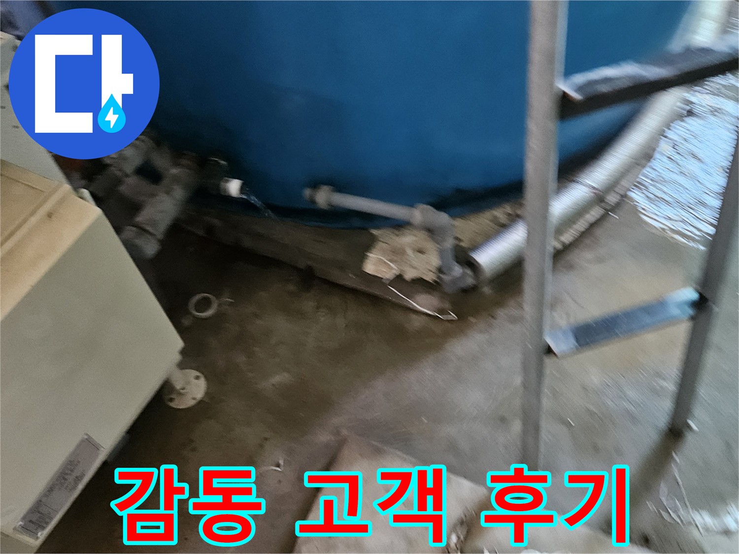 여주 가남면 월평리 누수 해결 감동적인 고객 후기 공개