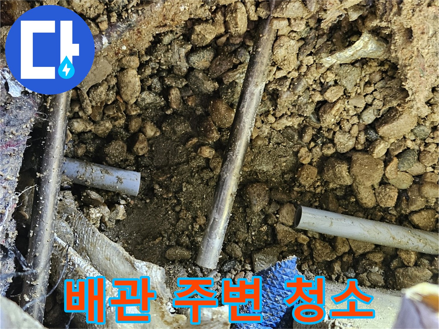 여주 가남면 월평리 누수탐지 - 배관 주변을 깨끗하게 청소합니다.