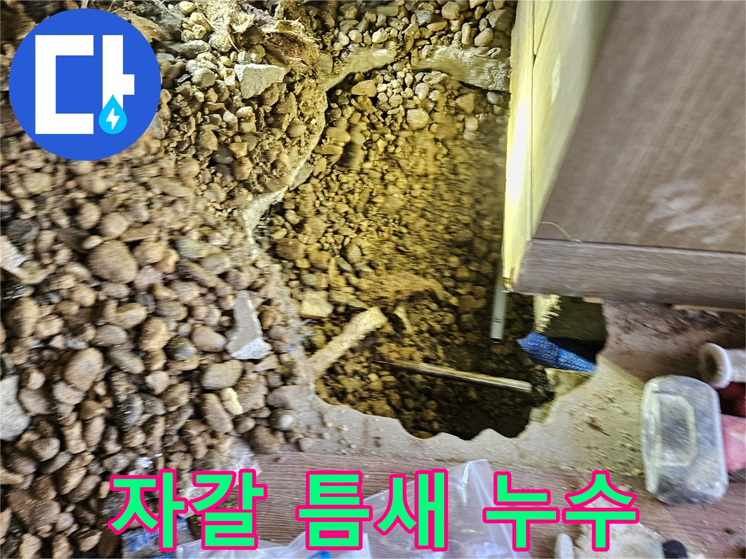 여주 가남읍 누수탐지 - 월평리 주택 자갈 틈새 누수 발견