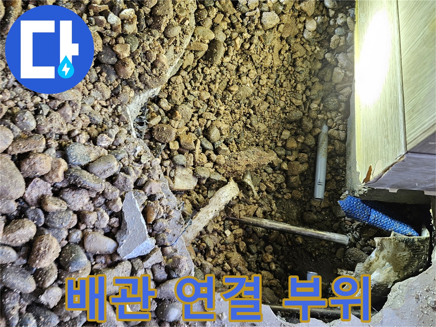 여주 가남읍 월평리 누수 - 배관 연결 부위 꼼꼼 점검