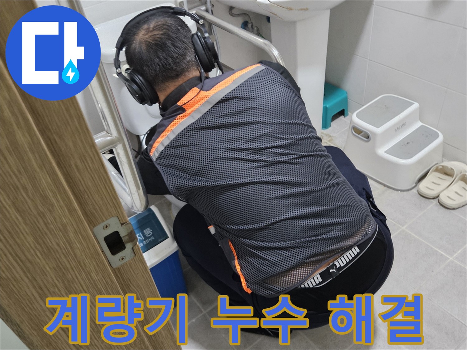 여주 가남읍 월평리 수도 계량기 누수 - 완벽 해결 약속