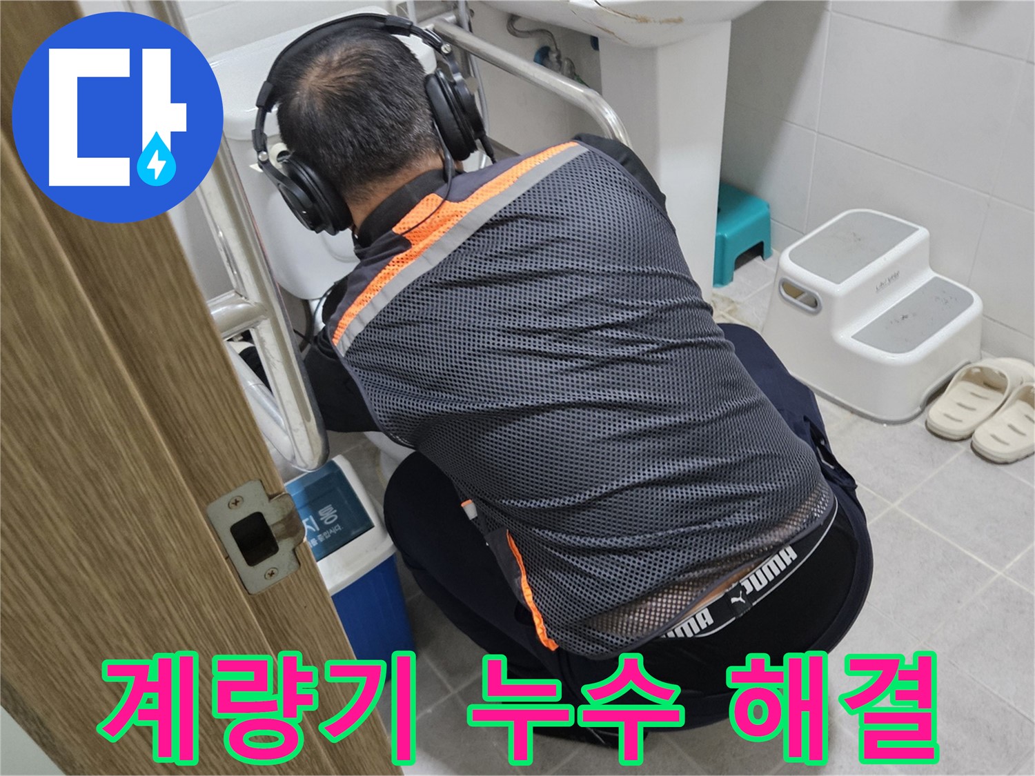 여주 가남읍 월평리 수도 계량기 누수 - 완벽 해결 약속