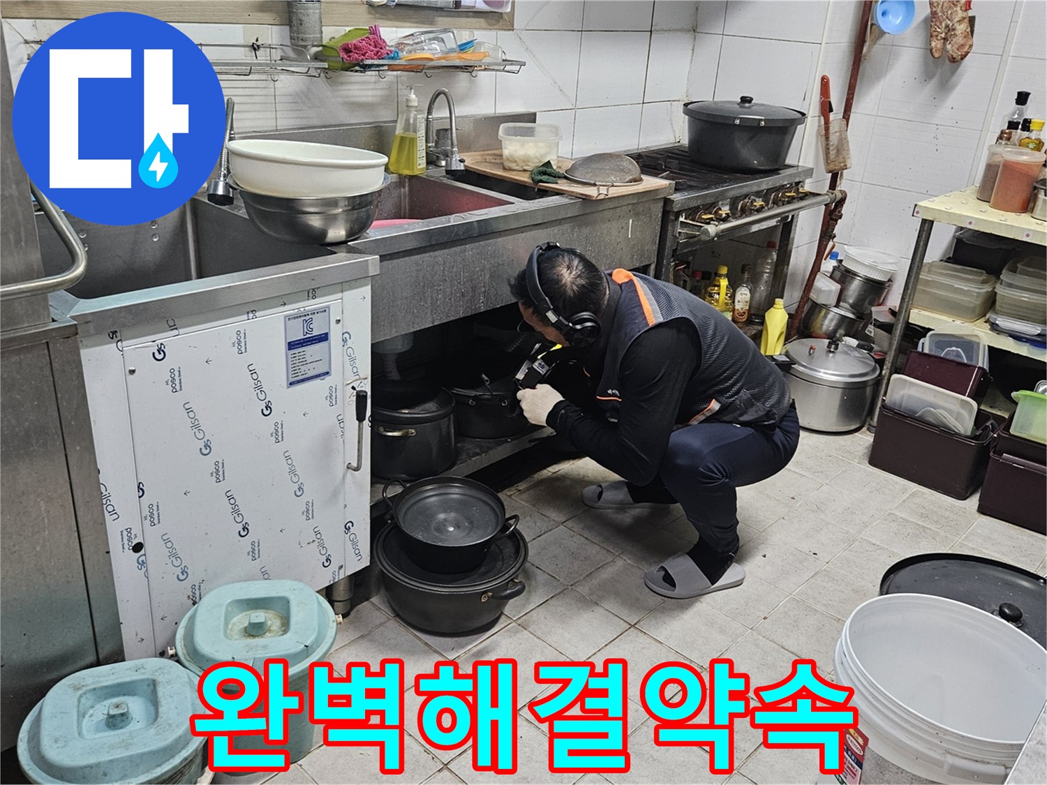 여주 가남읍 월평리 식당 싱크대 누수 완벽 해결 약속
