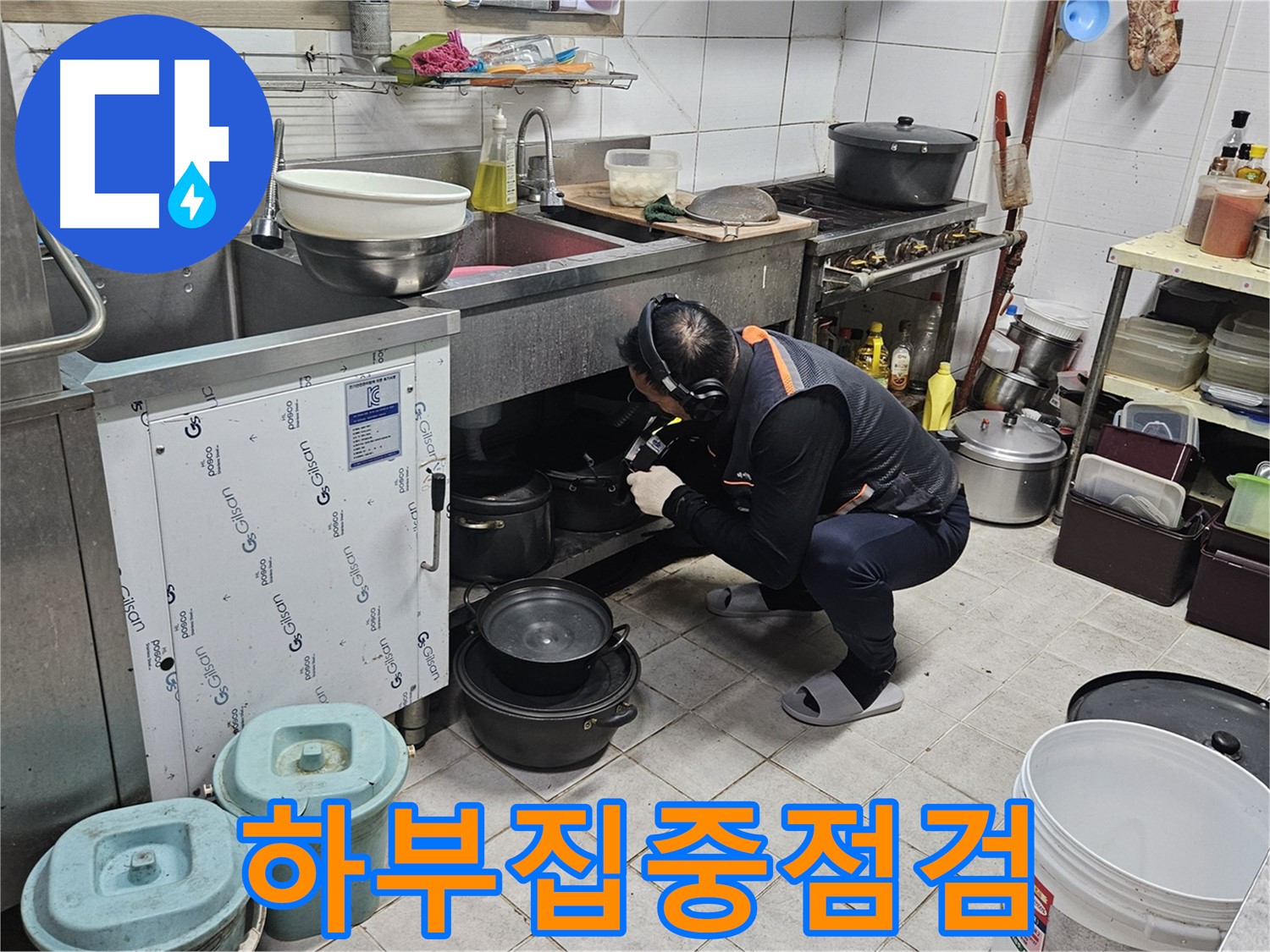 여주 가남읍 월평리 식당 싱크대 하부 집중 점검 실시