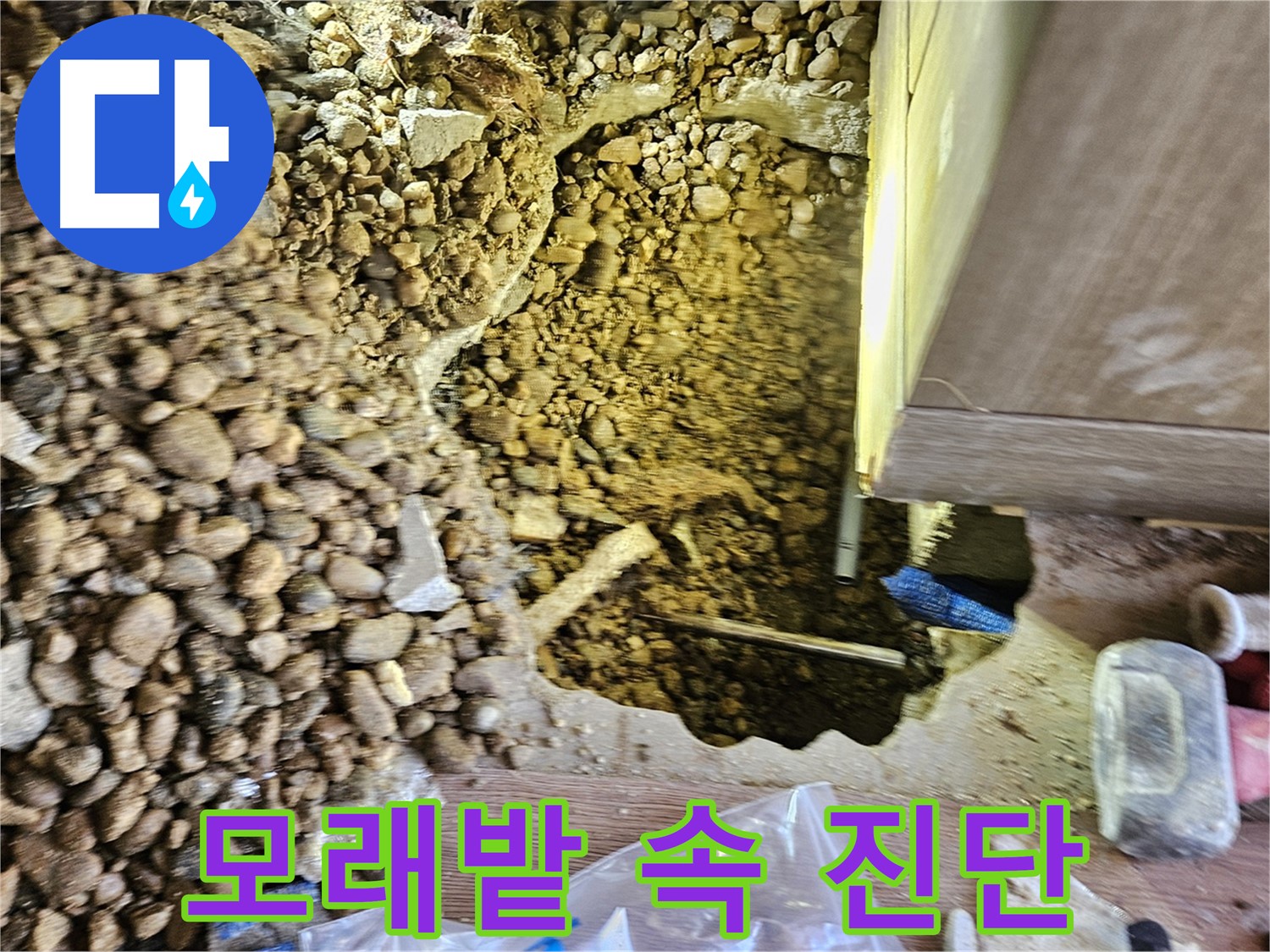 여주 가남읍 월평리 주택 누수 - 모래밭 속 완벽 진단 작업 중