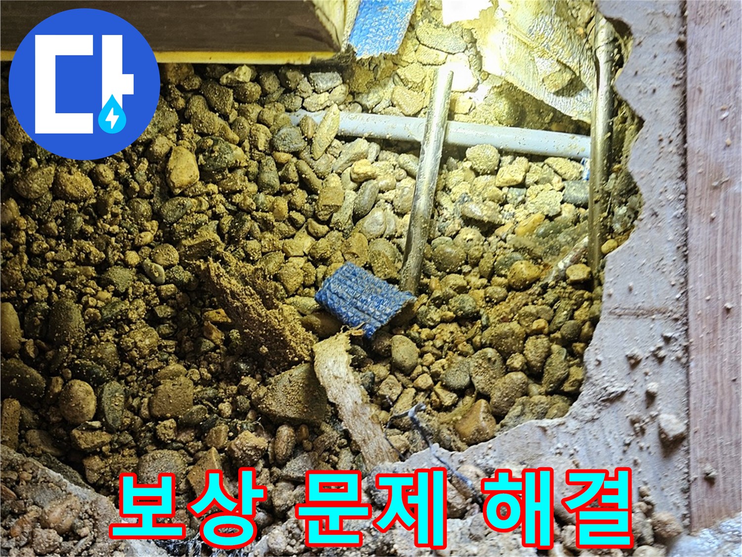 여주 누수 - 누수 탐지 후 보상 문제까지 책임지고 해결