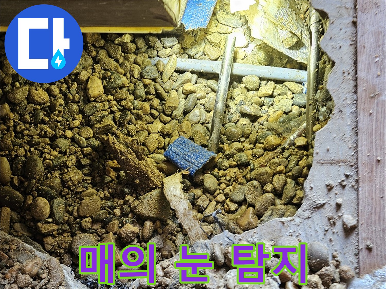 여주 누수 - 작은 틈새 누수도 놓치지 않는 매의 눈! - 가남읍 누수