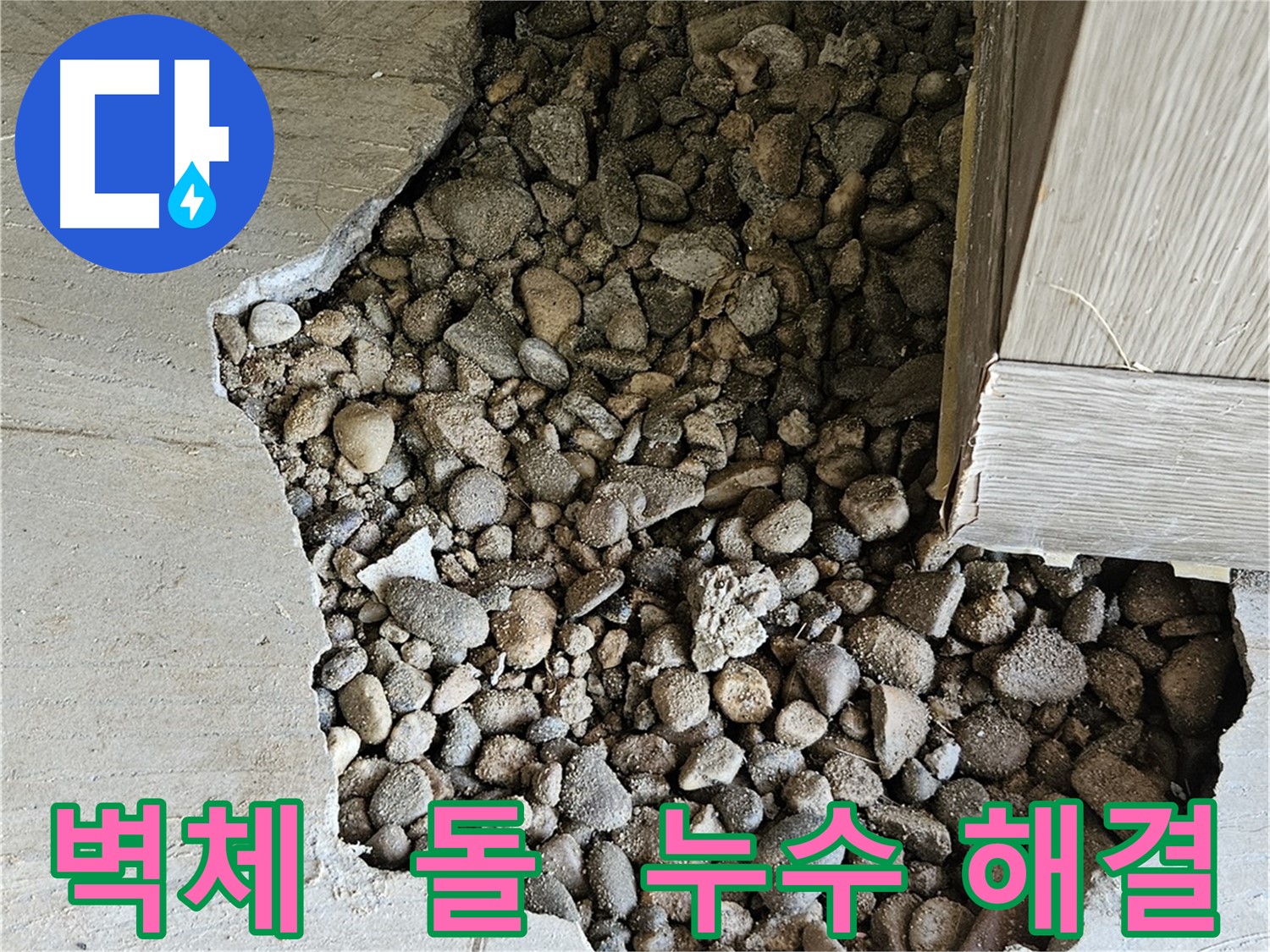 여주 누수 전문가의 가남읍 화평리 누수 해결 - 정확한 원인 파악과 최적의 공법 적용
