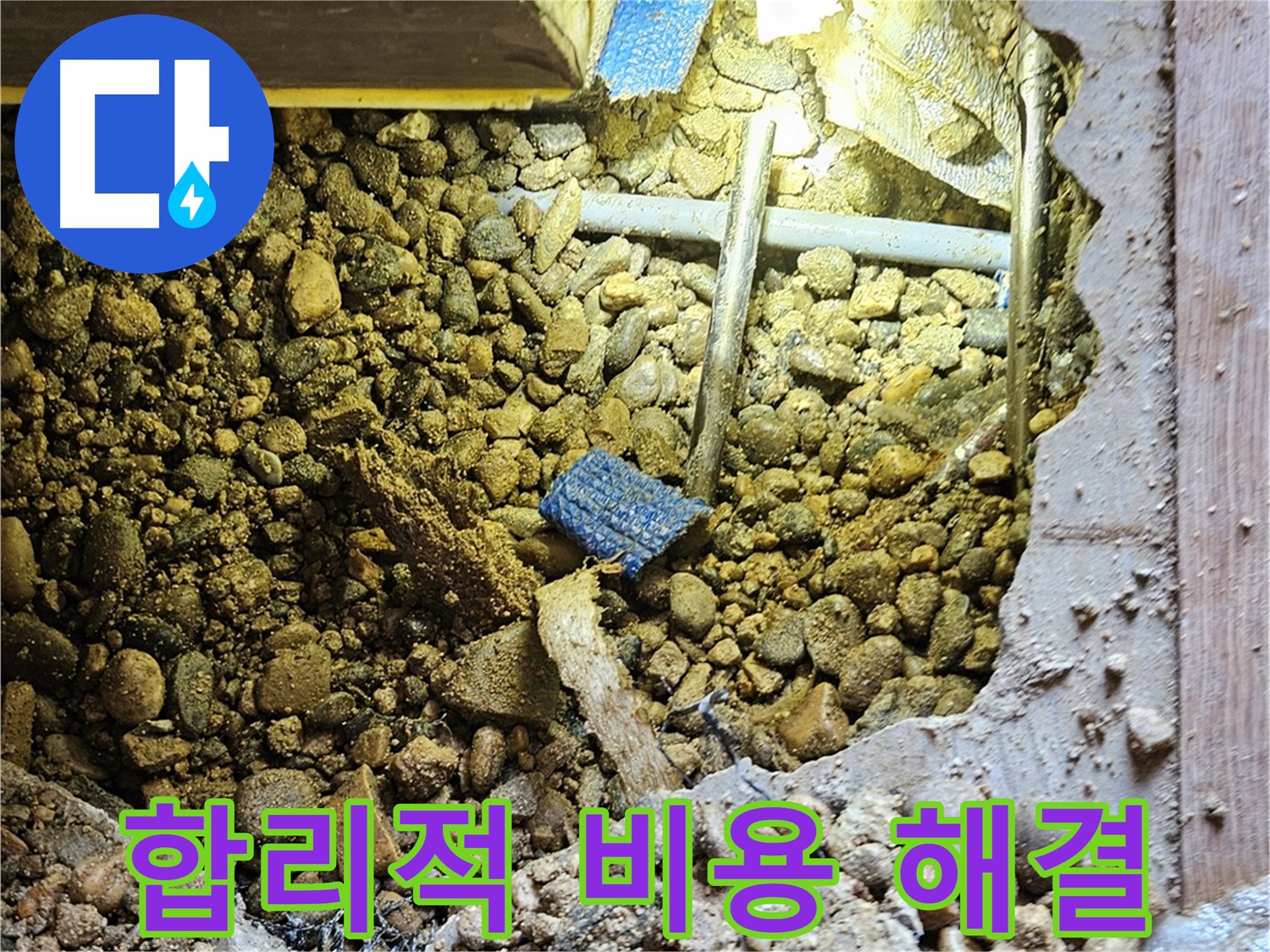 여주 누수 - 합리적인 비용으로 누수 문제를 해결해 드립니다
