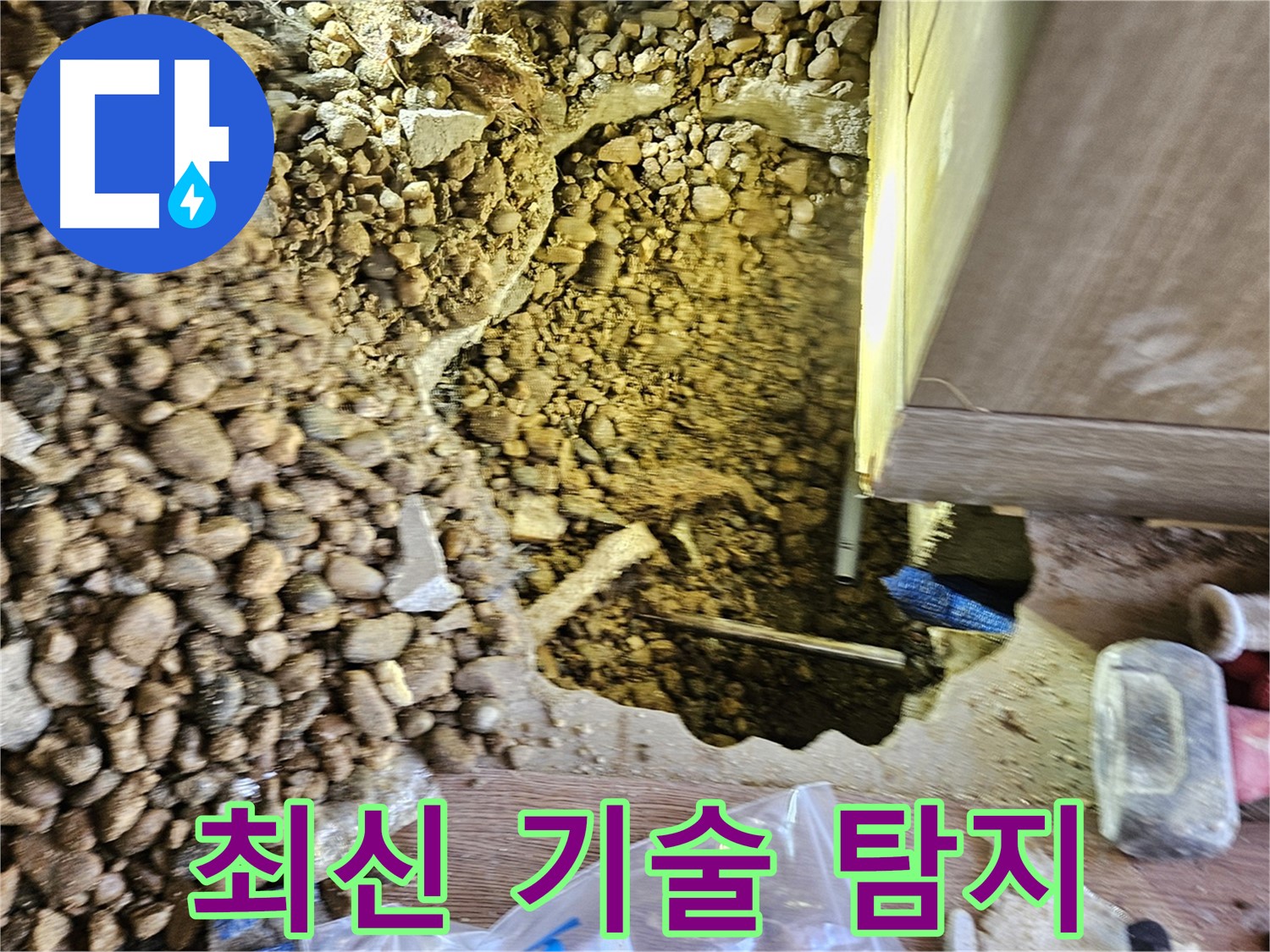 여주 누수탐지 - 월평리 주택 최신 기술 누수 탐지