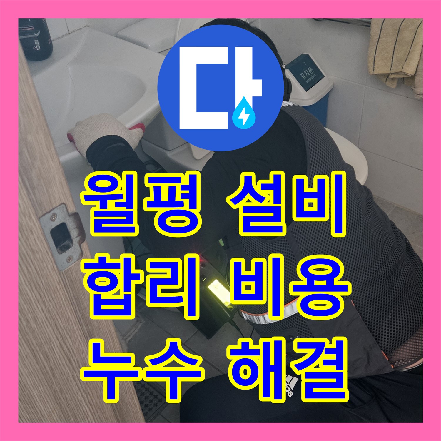 여주 월평, 누수설비업체, 합리적인 비용으로 누수 해결