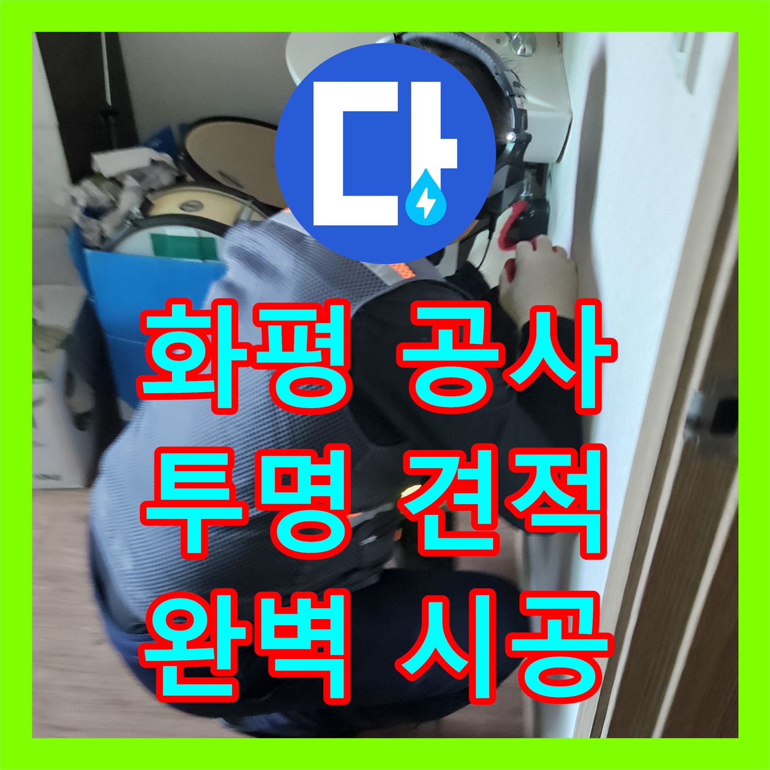 여주 화평, 누수공사비용, 투명한 견적으로 완벽하게 시공